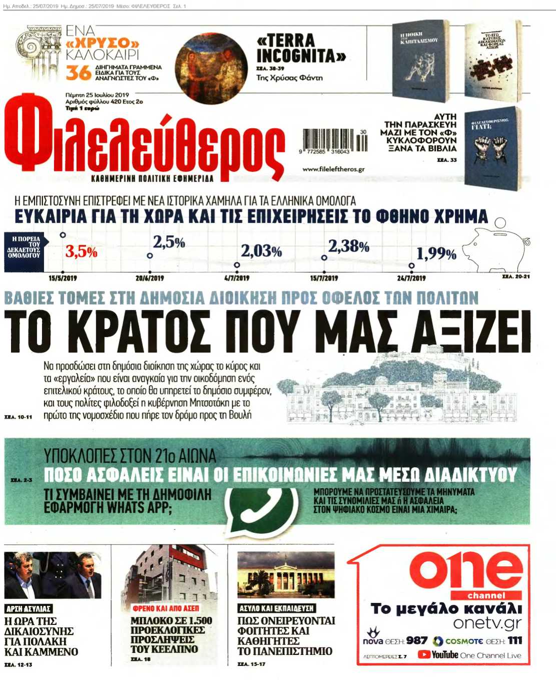 ΦΙΛΕΛΕΥΘΕΡΟΣ 25-07-2019