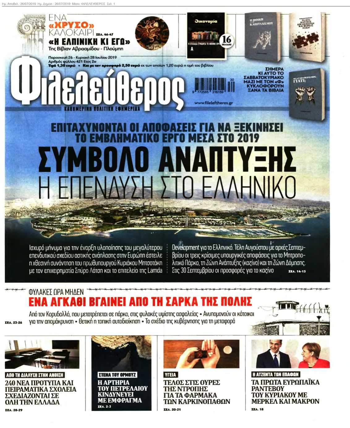 ΦΙΛΕΛΕΥΘΕΡΟΣ 26-07-2019