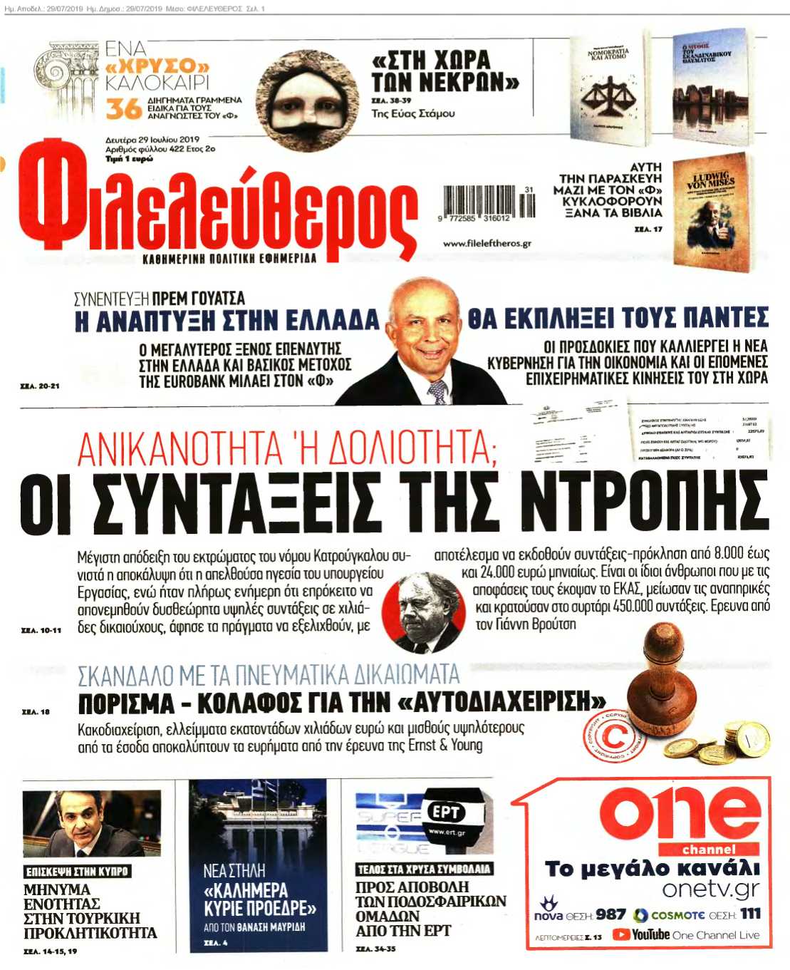 ΦΙΛΕΛΕΥΘΕΡΟΣ 29-07-2019