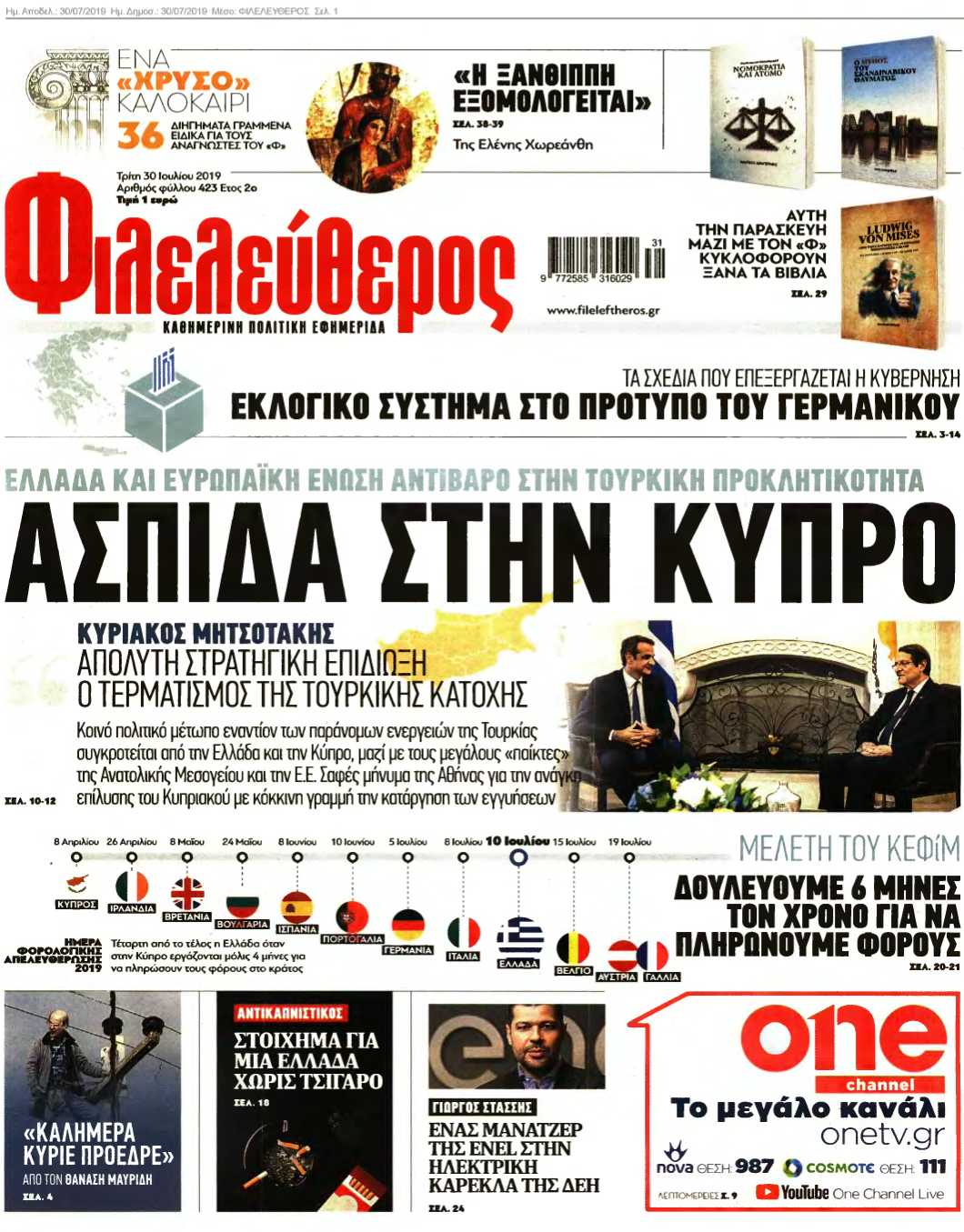 ΦΙΛΕΛΕΥΘΕΡΟΣ 30-07-2019