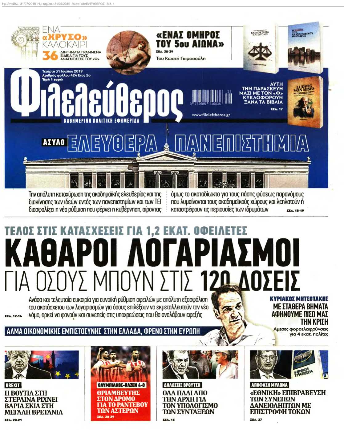 ΦΙΛΕΛΕΥΘΕΡΟΣ 31-07-2019