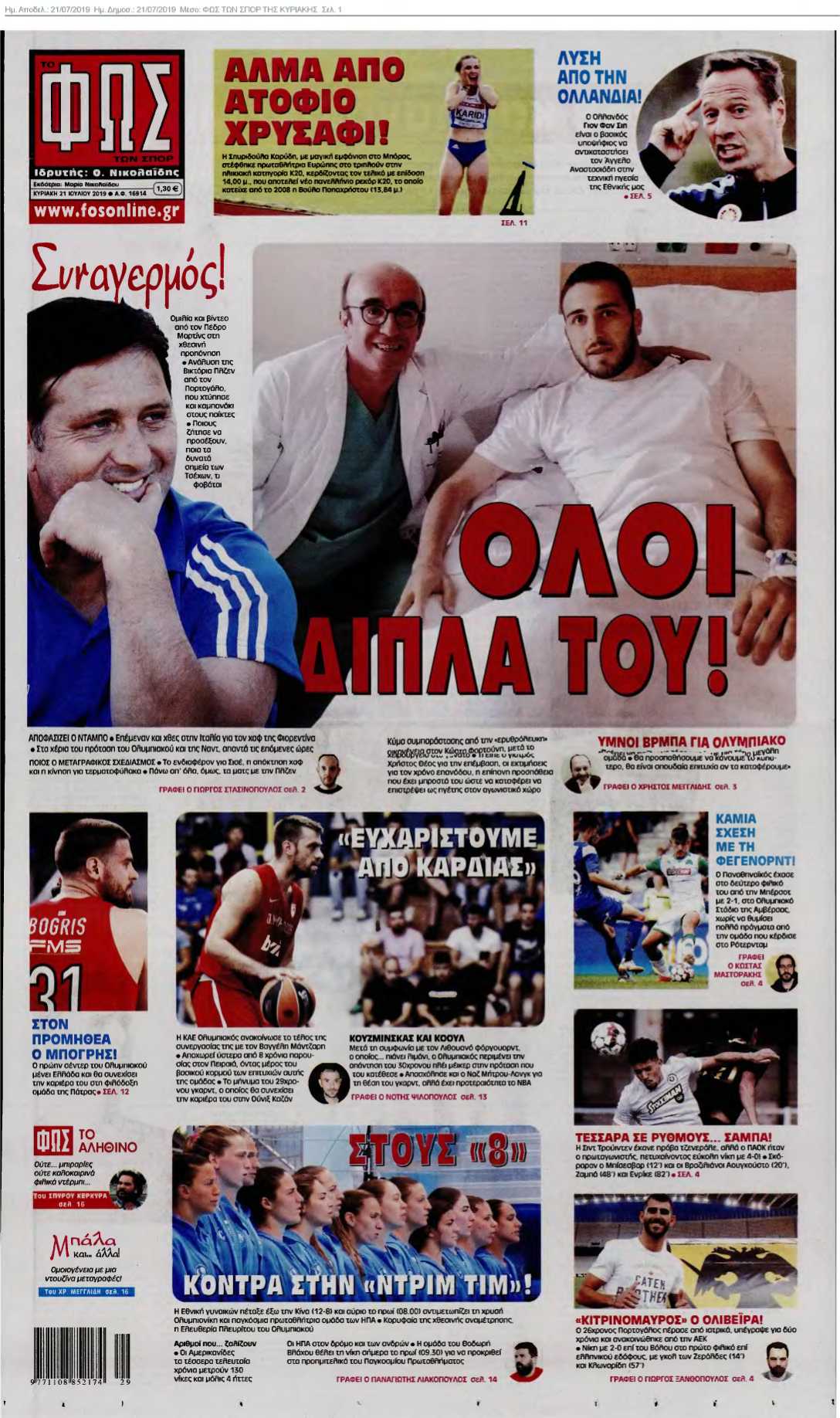ΦΩΣ ΤΩΝ ΣΠΟΡ ΤΗΣ ΚΥΡΙΑΚΗΣ 21-07-2019