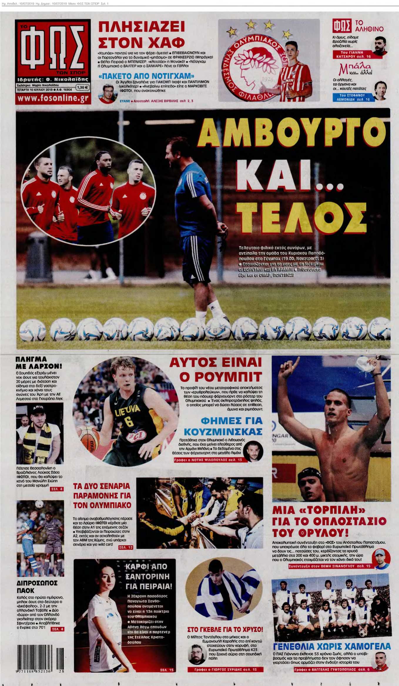 ΦΩΣ ΤΩΝ ΣΠΟΡ 10-07-2019