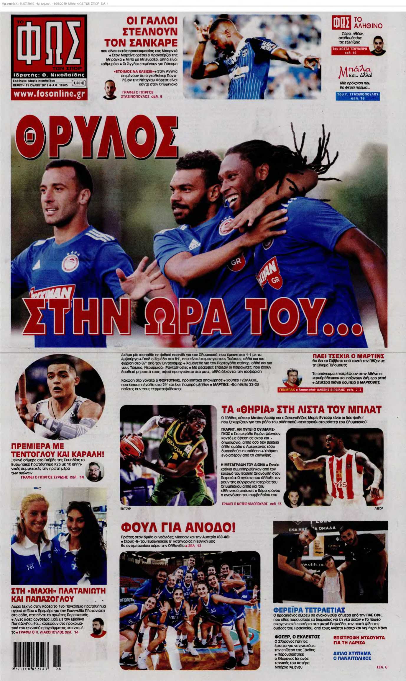 ΦΩΣ ΤΩΝ ΣΠΟΡ 11-07-2019