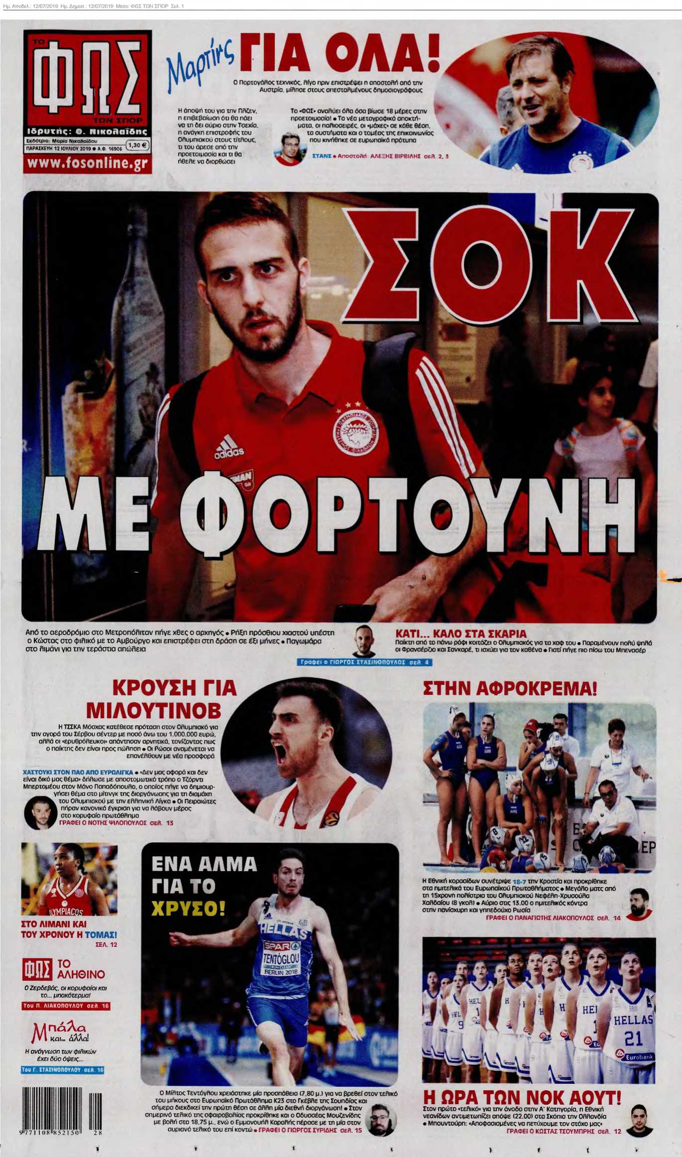 ΦΩΣ ΤΩΝ ΣΠΟΡ 12-07-2019