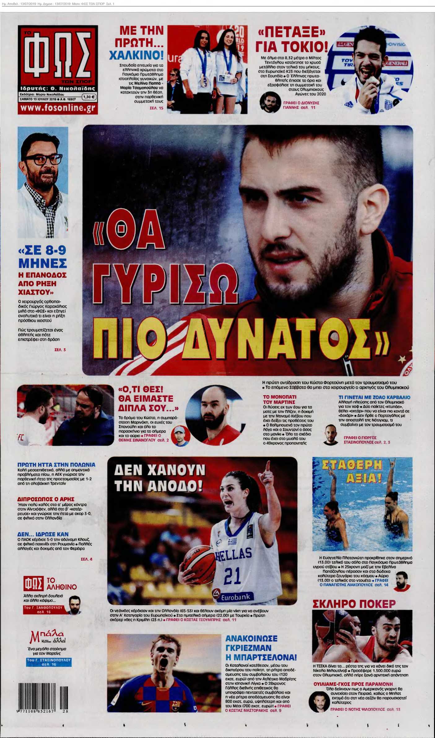 ΦΩΣ ΤΩΝ ΣΠΟΡ 13-07-2019