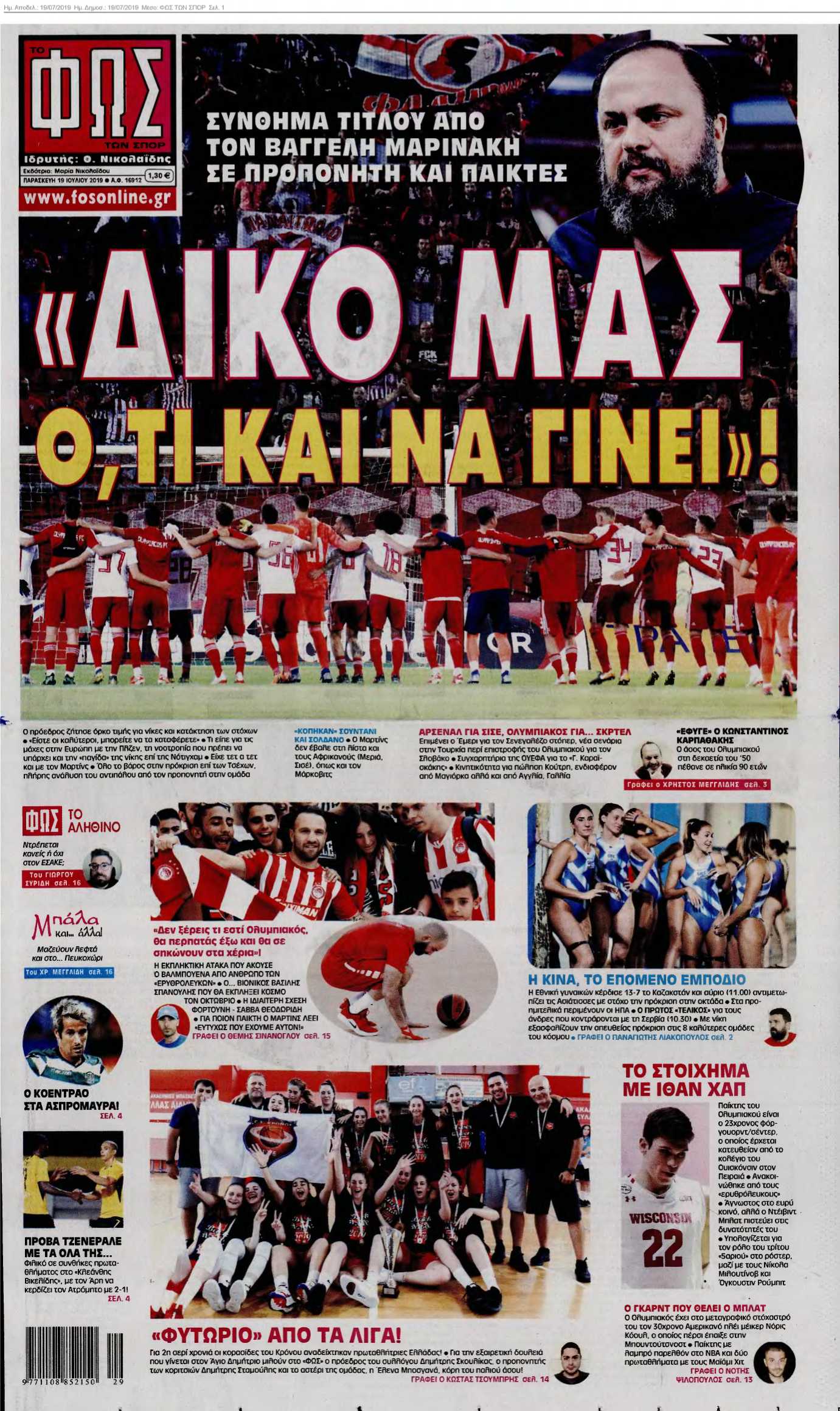 ΦΩΣ ΤΩΝ ΣΠΟΡ 19-07-2019