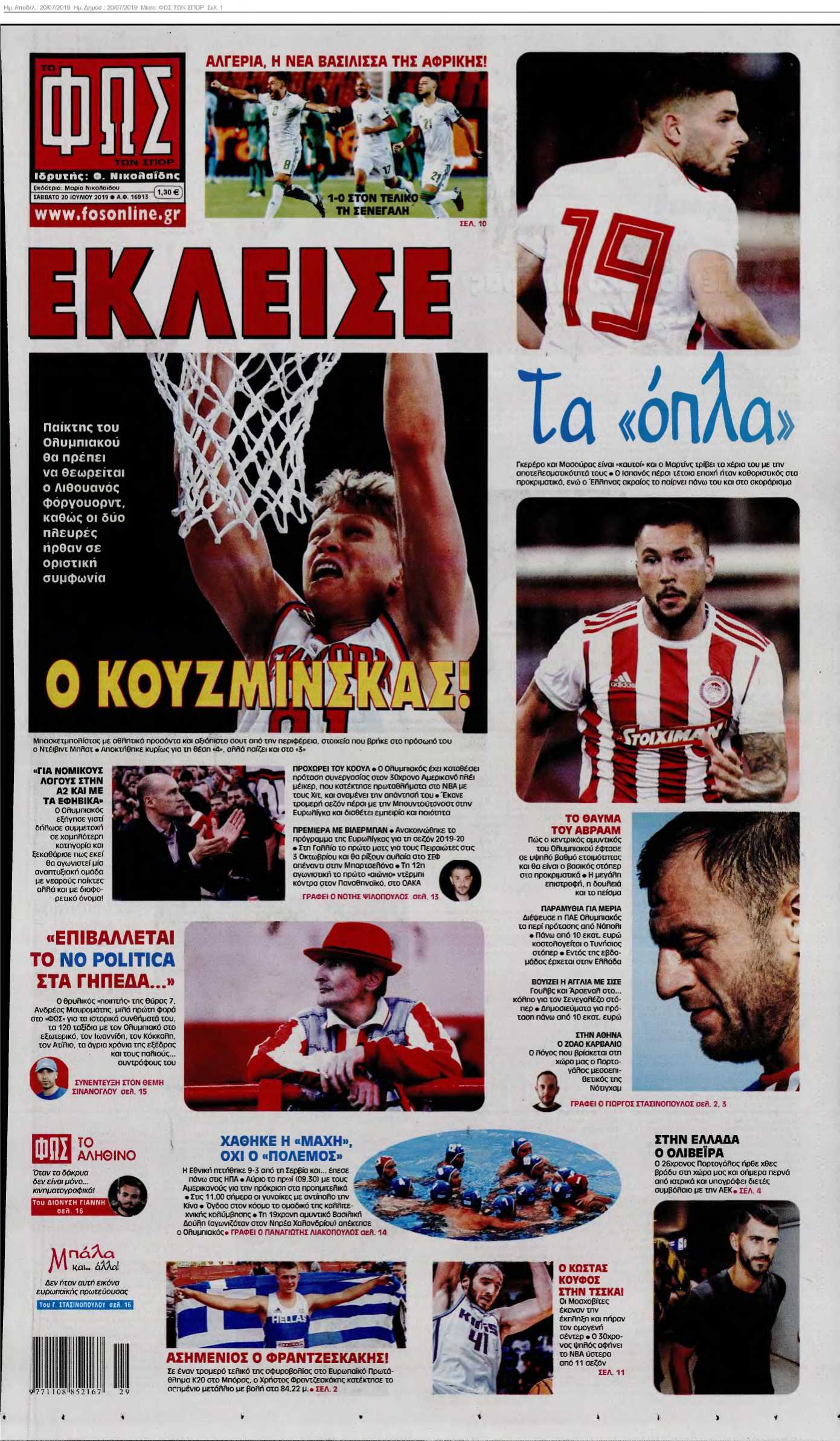 ΦΩΣ ΤΩΝ ΣΠΟΡ 20-07-2019
