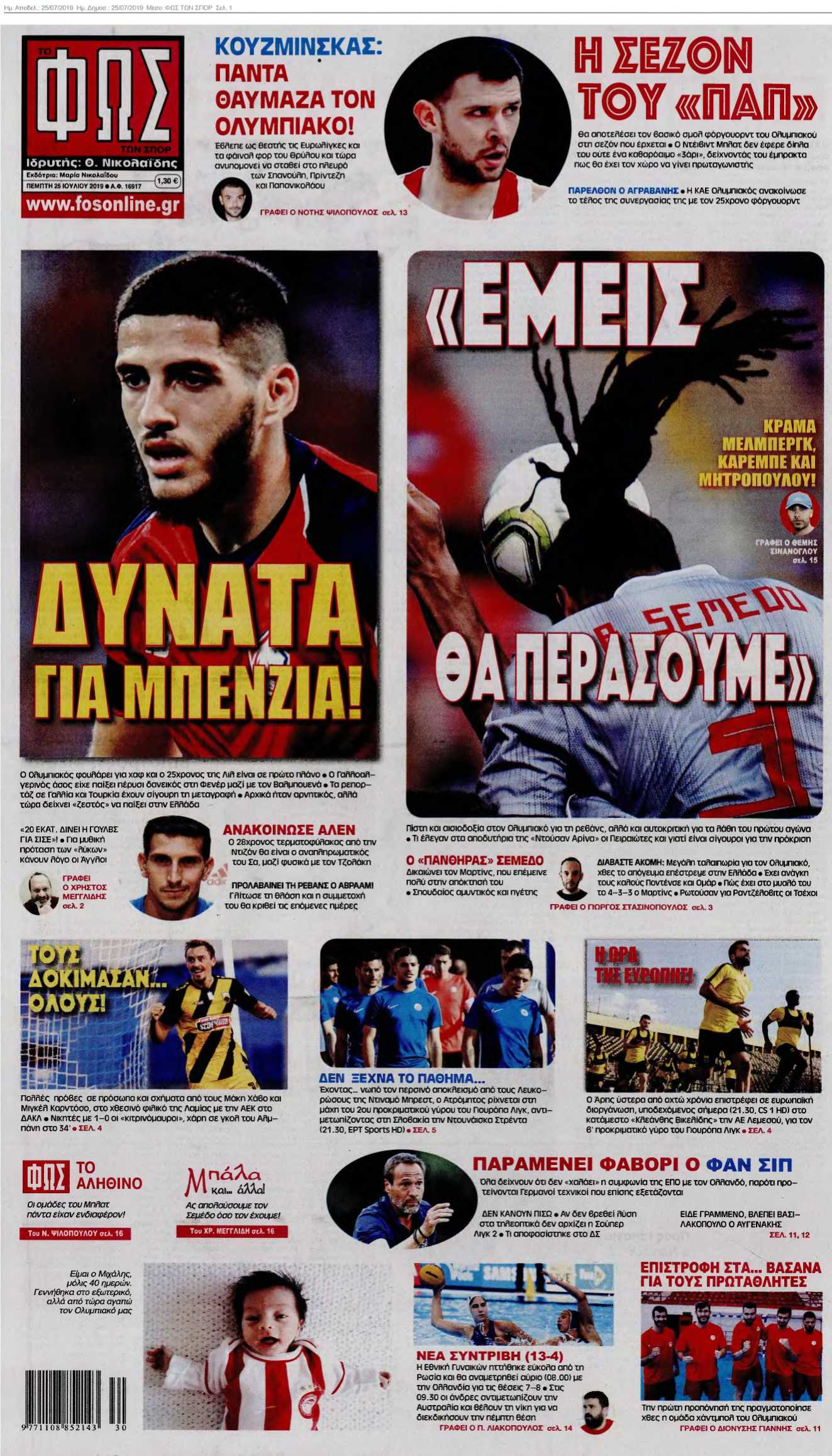 ΦΩΣ ΤΩΝ ΣΠΟΡ 25-07-2019