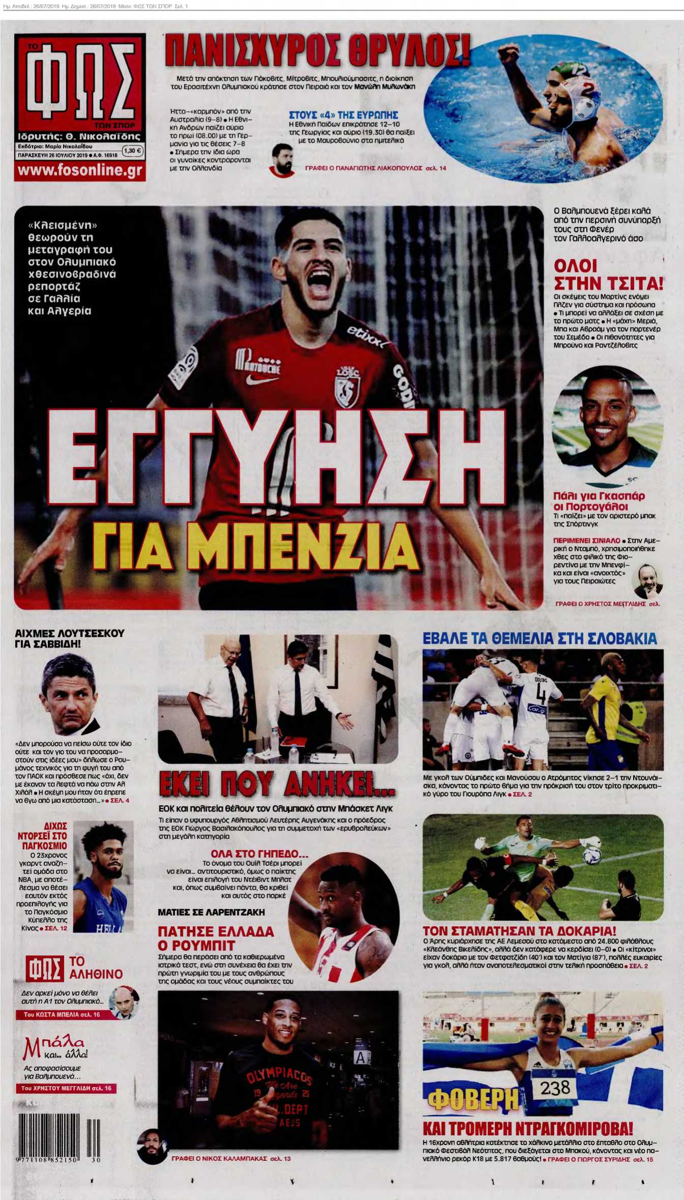 ΦΩΣ ΤΩΝ ΣΠΟΡ 26-07-2019