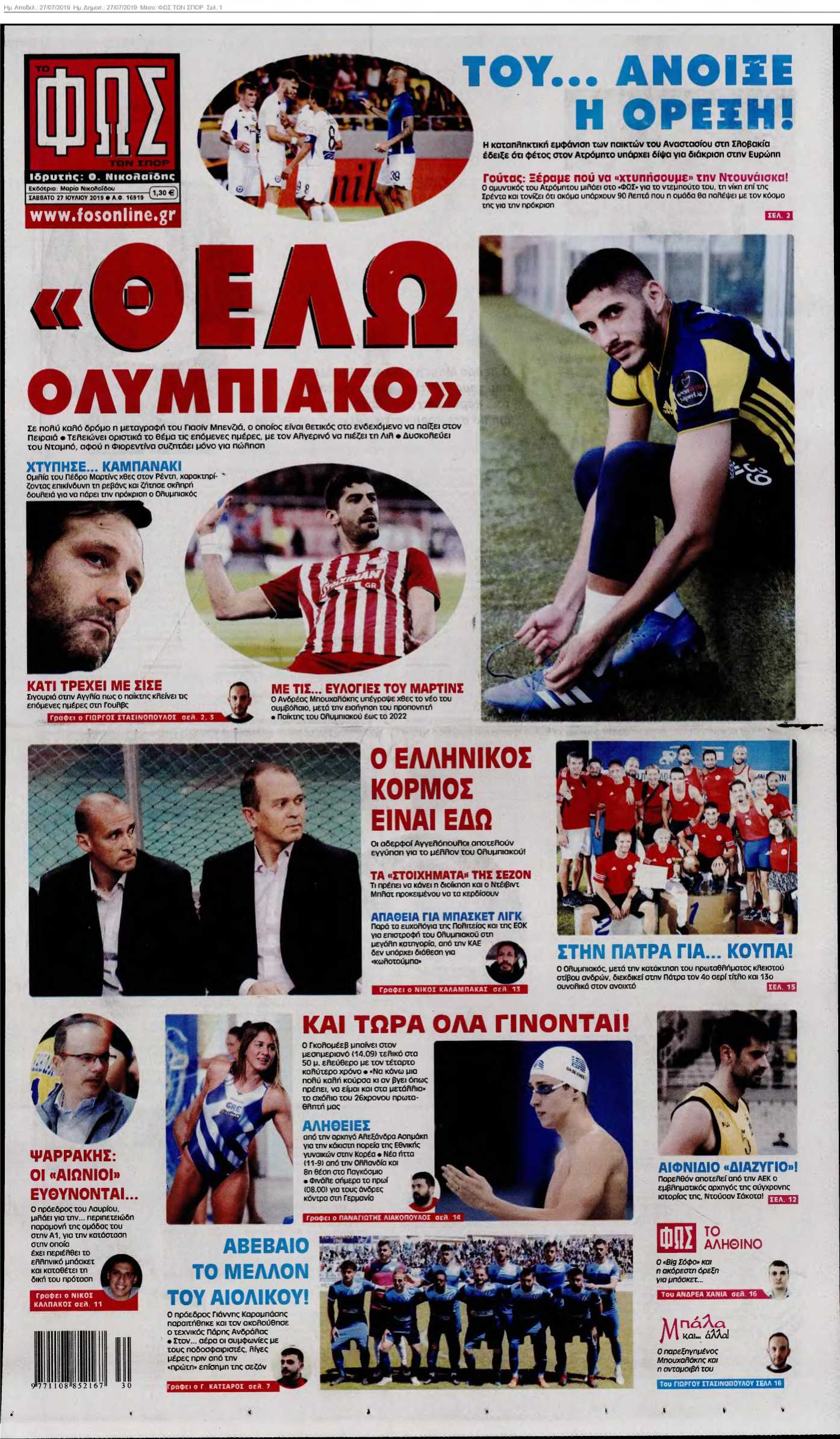ΦΩΣ ΤΩΝ ΣΠΟΡ 27-07-2019