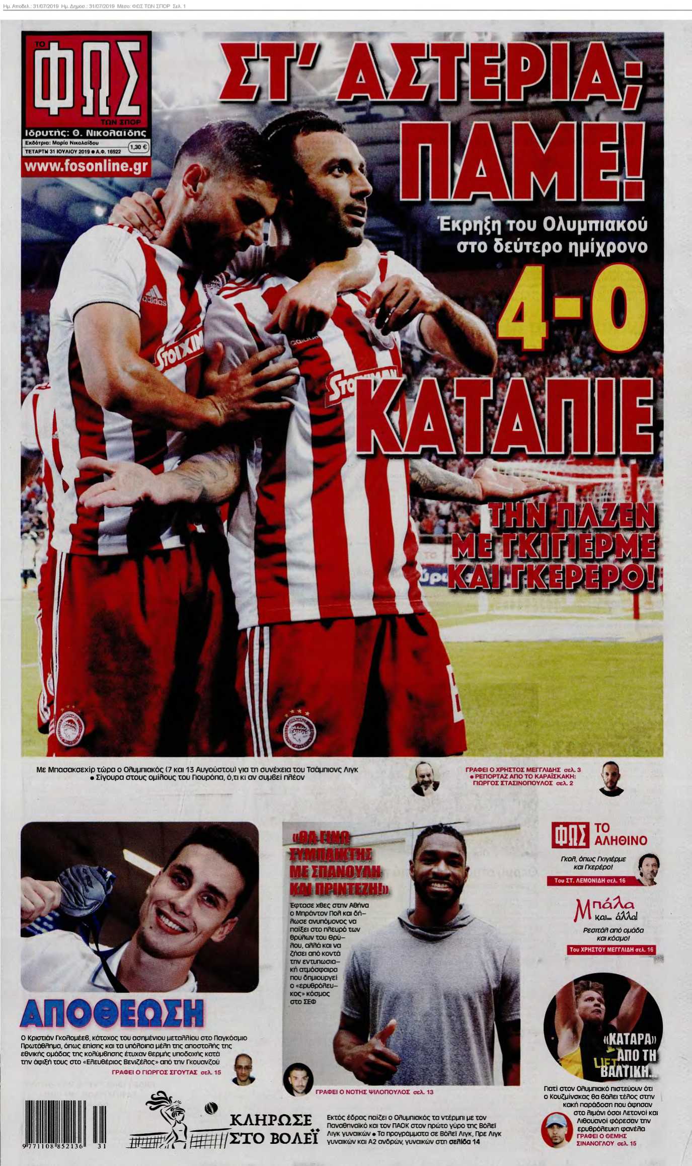 ΦΩΣ ΤΩΝ ΣΠΟΡ 31-07-2019