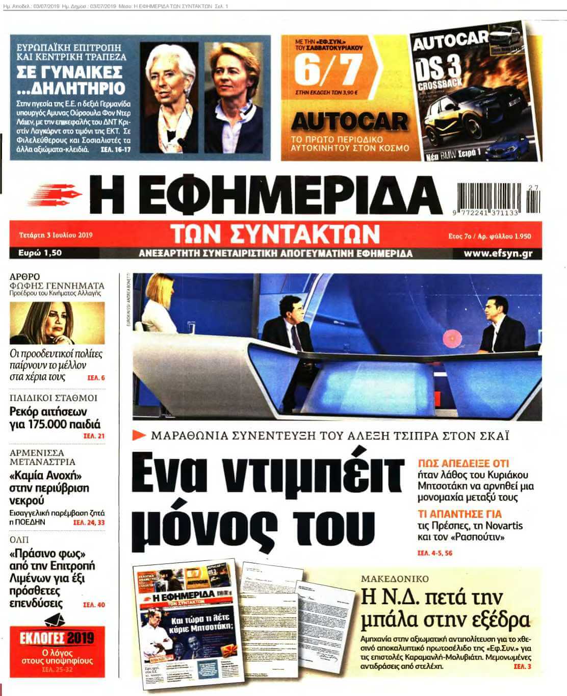 Η ΕΦΗΜΕΡΙΔΑ ΤΩΝ ΣΥΝΤΑΚΤΩΝ 03-07-2019