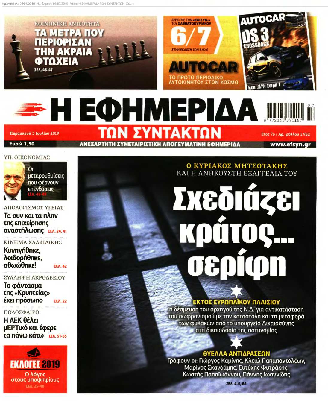 Η ΕΦΗΜΕΡΙΔΑ ΤΩΝ ΣΥΝΤΑΚΤΩΝ 05-07-2019