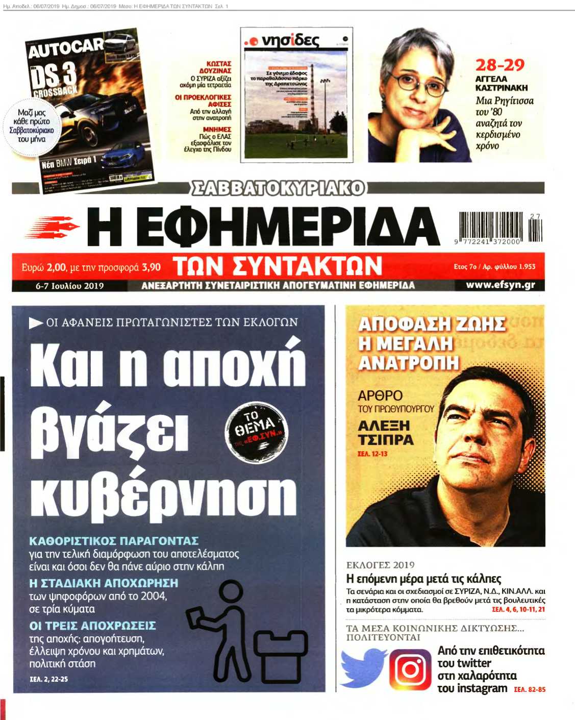 Η ΕΦΗΜΕΡΙΔΑ ΤΩΝ ΣΥΝΤΑΚΤΩΝ 06-07-2019