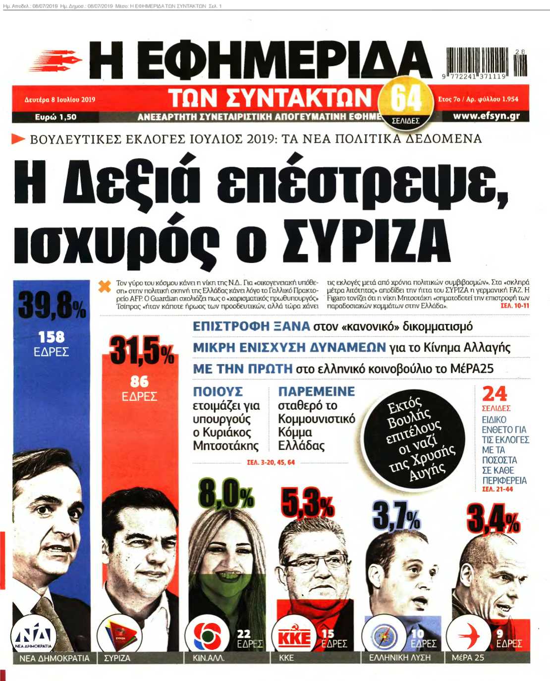 Η ΕΦΗΜΕΡΙΔΑ ΤΩΝ ΣΥΝΤΑΚΤΩΝ 08-07-2019