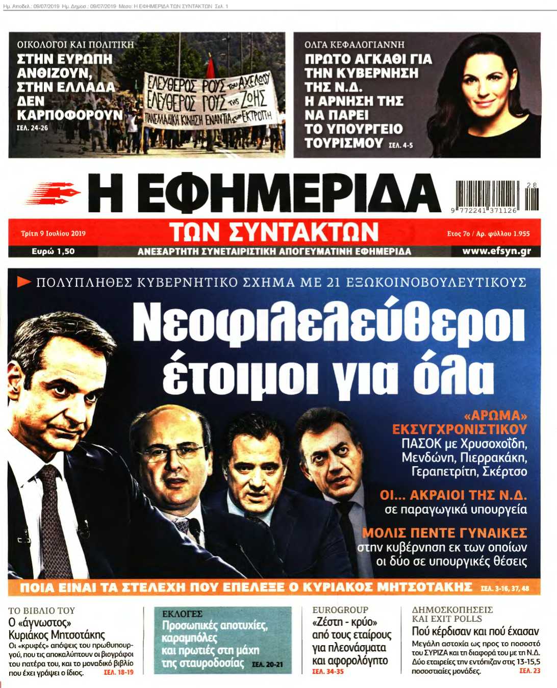 Η ΕΦΗΜΕΡΙΔΑ ΤΩΝ ΣΥΝΤΑΚΤΩΝ 09-07-2019