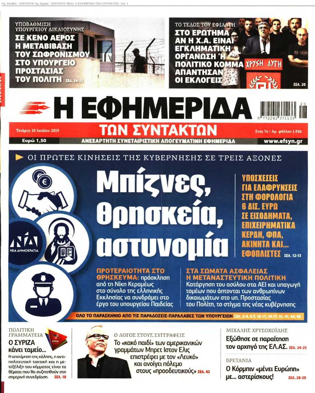 Η ΕΦΗΜΕΡΙΔΑ ΤΩΝ ΣΥΝΤΑΚΤΩΝ 10-07-2019