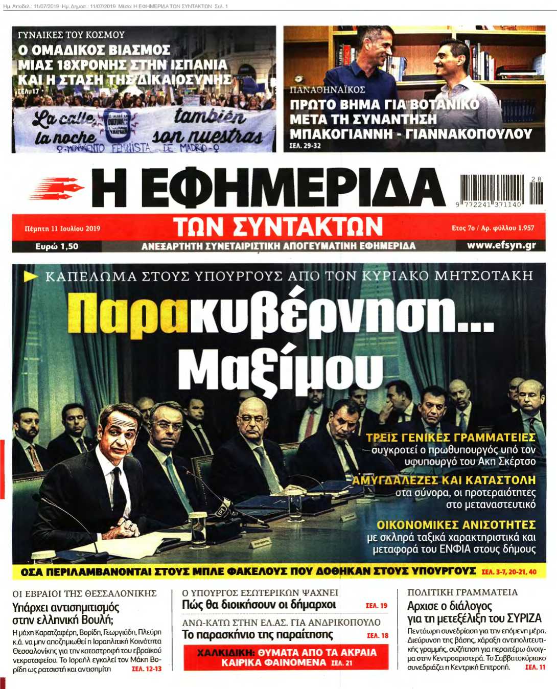 Η ΕΦΗΜΕΡΙΔΑ ΤΩΝ ΣΥΝΤΑΚΤΩΝ 11-07-2019