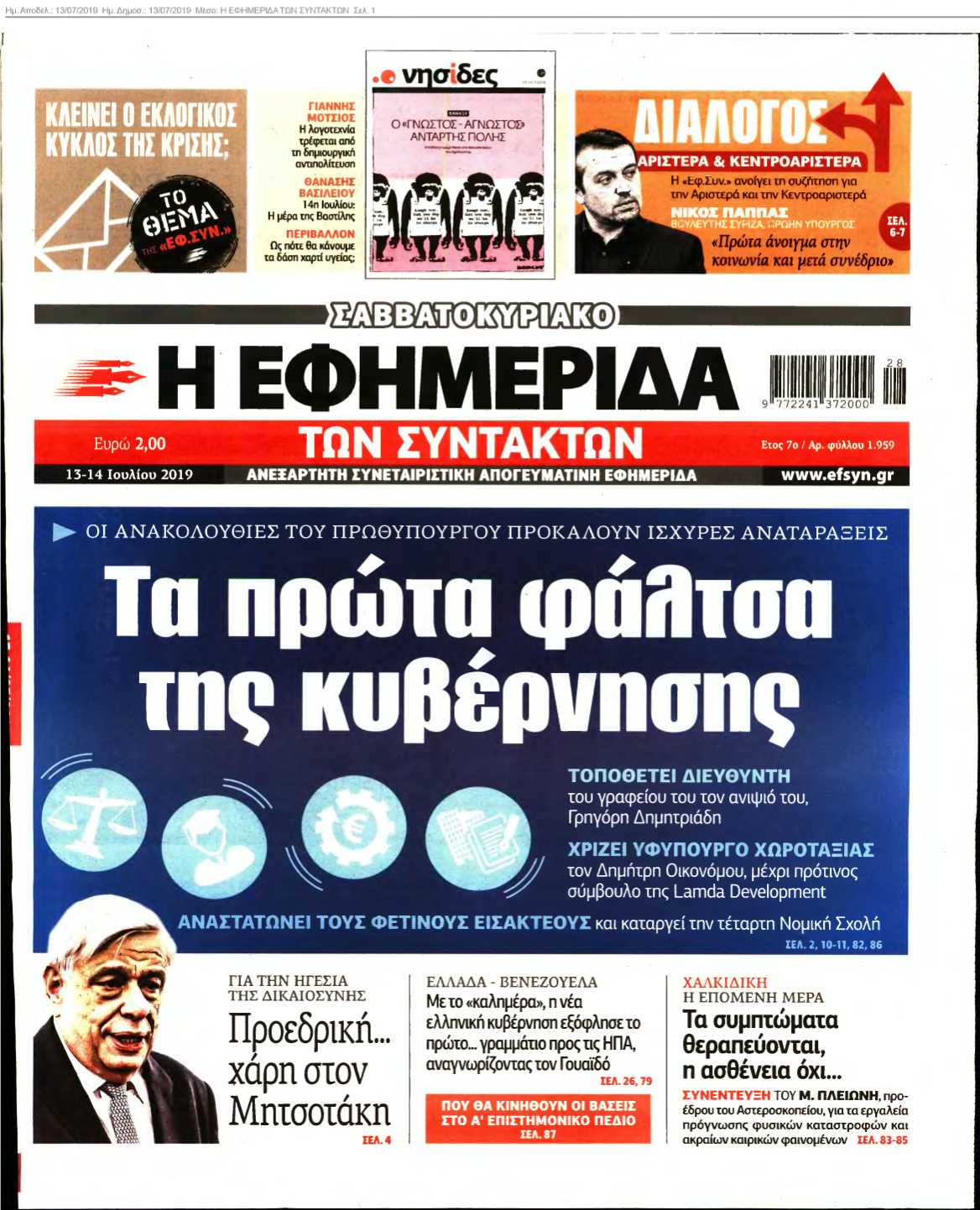 Η ΕΦΗΜΕΡΙΔΑ ΤΩΝ ΣΥΝΤΑΚΤΩΝ 13-07-2019