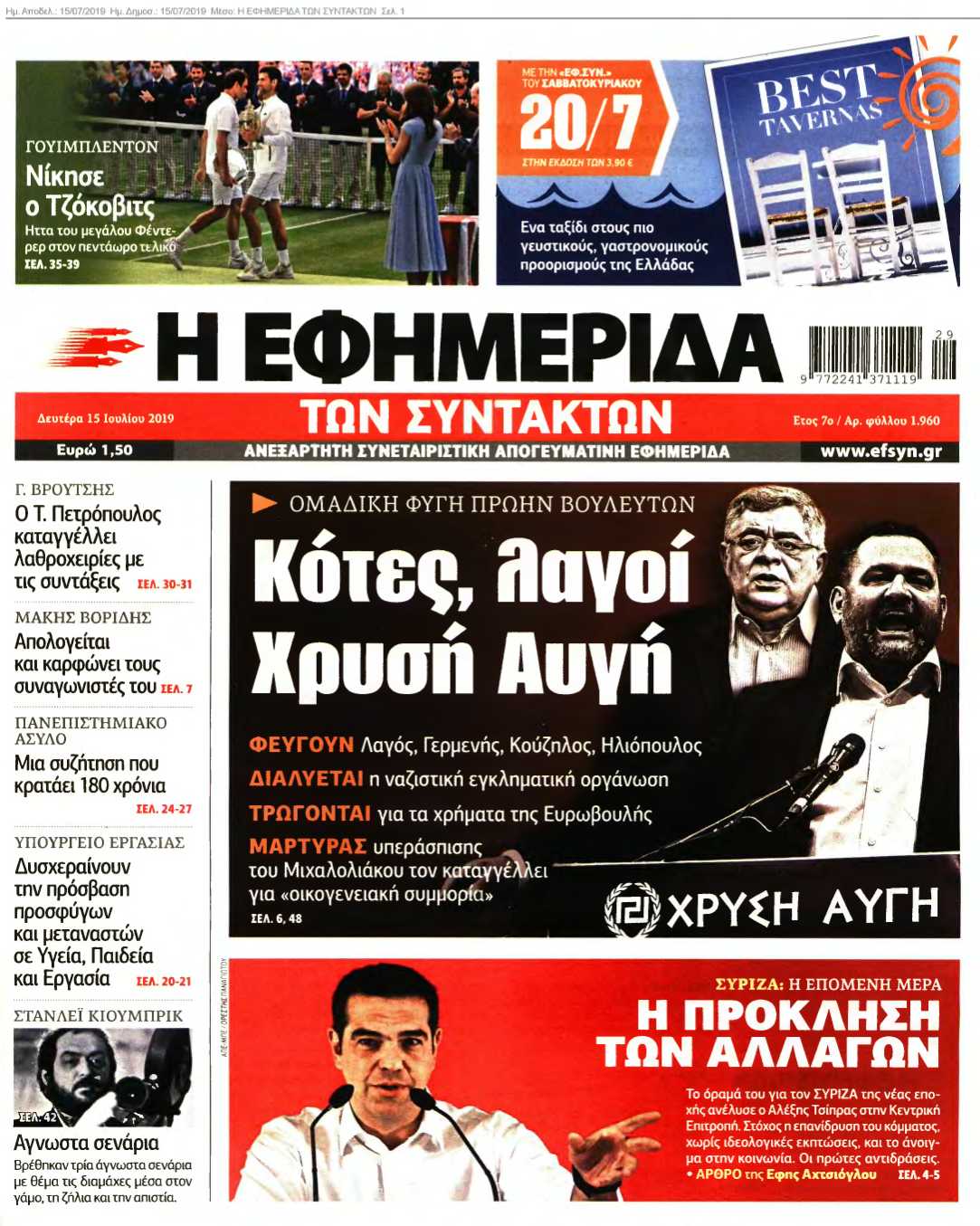 Η ΕΦΗΜΕΡΙΔΑ ΤΩΝ ΣΥΝΤΑΚΤΩΝ 15-07-2019