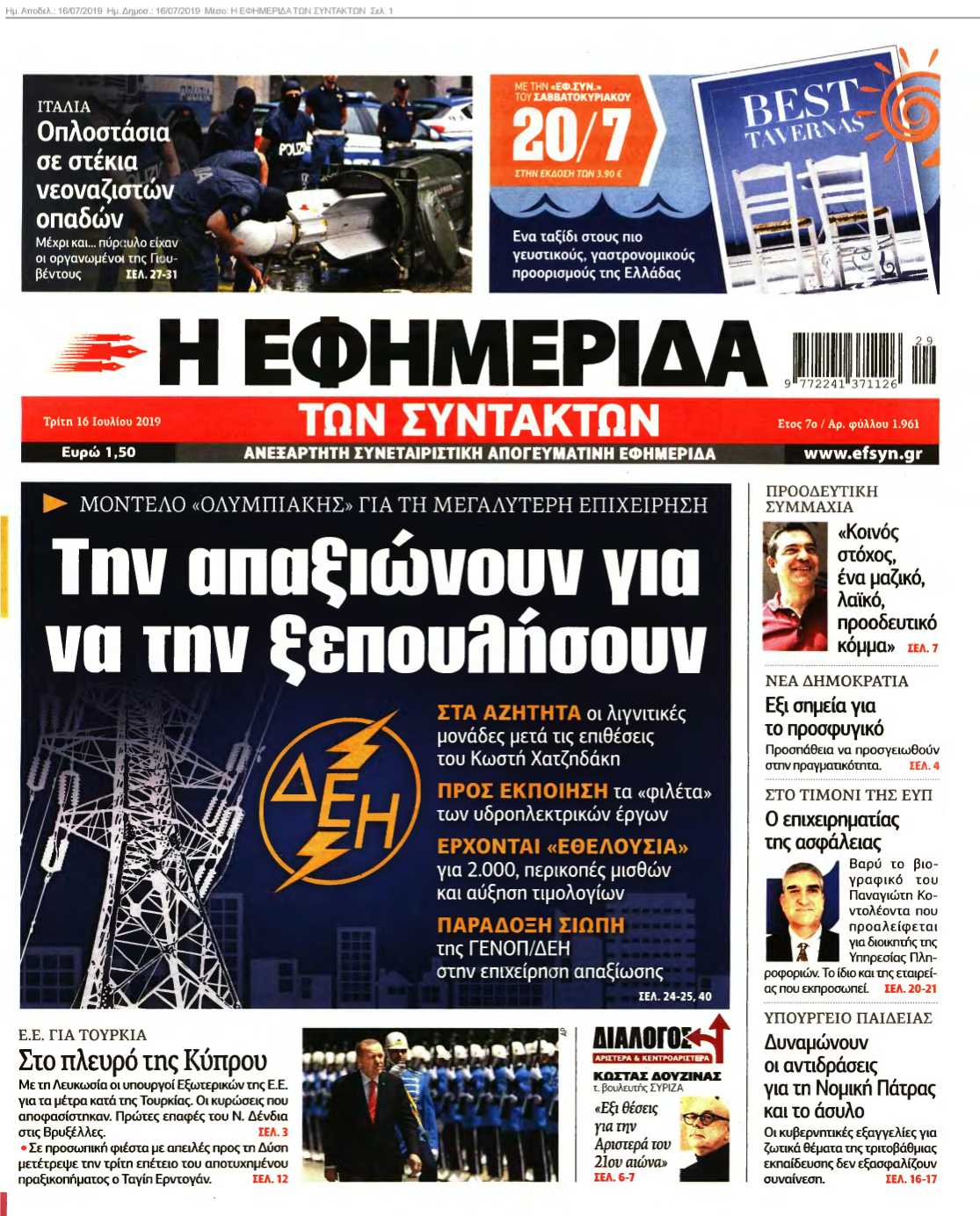 Η ΕΦΗΜΕΡΙΔΑ ΤΩΝ ΣΥΝΤΑΚΤΩΝ 16-07-2019