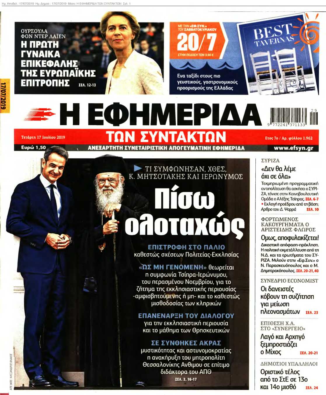 Η ΕΦΗΜΕΡΙΔΑ ΤΩΝ ΣΥΝΤΑΚΤΩΝ 17-07-2019