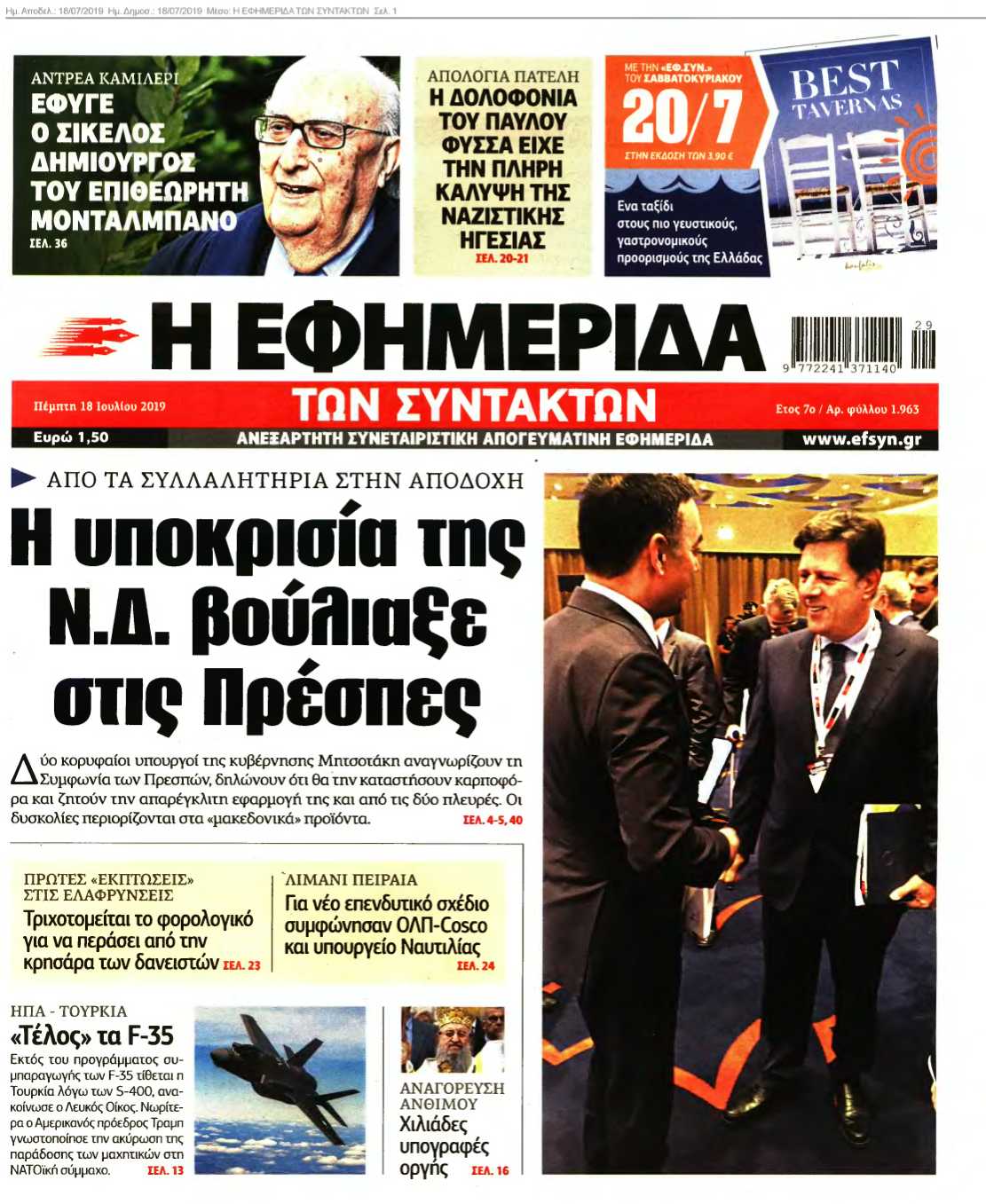 Η ΕΦΗΜΕΡΙΔΑ ΤΩΝ ΣΥΝΤΑΚΤΩΝ 18-07-2019