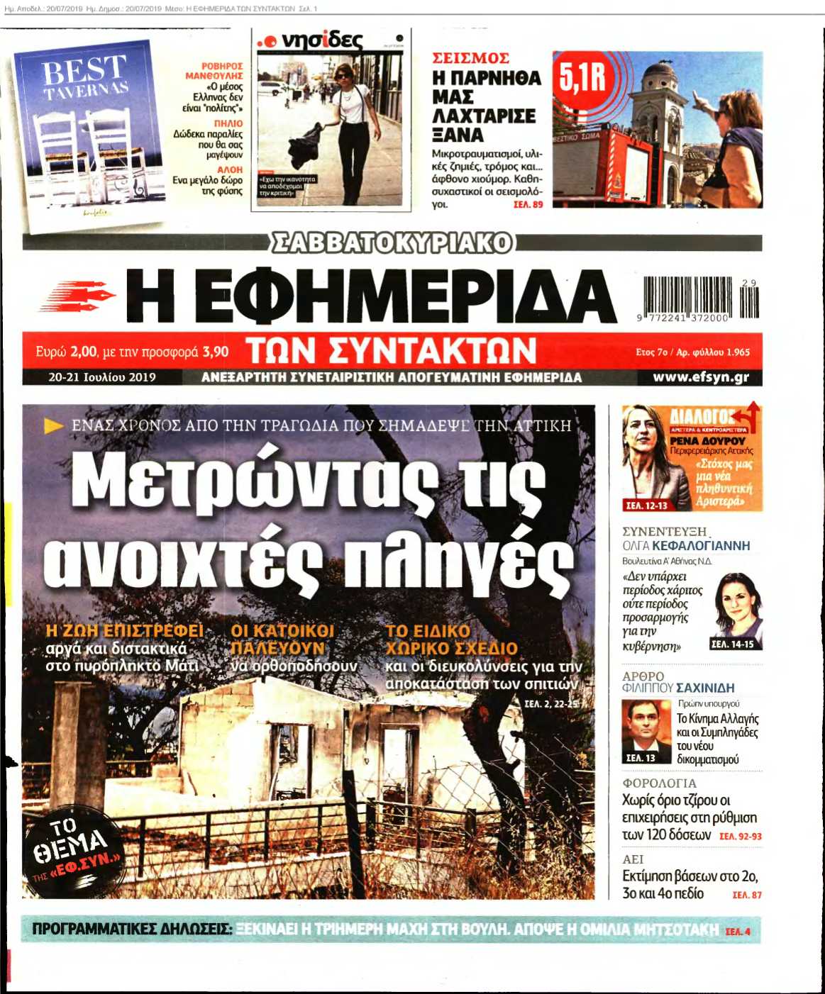 Η ΕΦΗΜΕΡΙΔΑ ΤΩΝ ΣΥΝΤΑΚΤΩΝ 20-07-2019