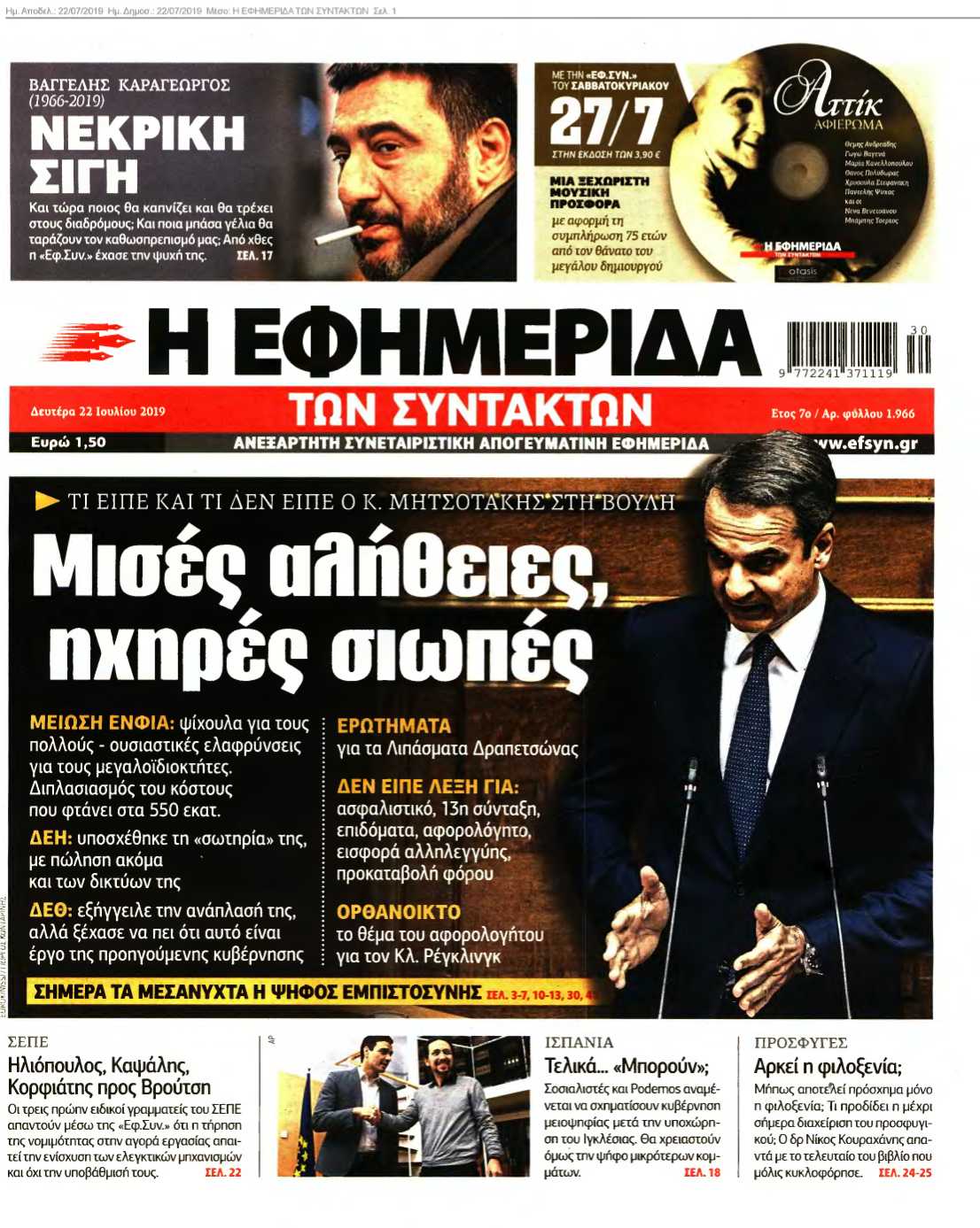 Η ΕΦΗΜΕΡΙΔΑ ΤΩΝ ΣΥΝΤΑΚΤΩΝ 22-07-2019