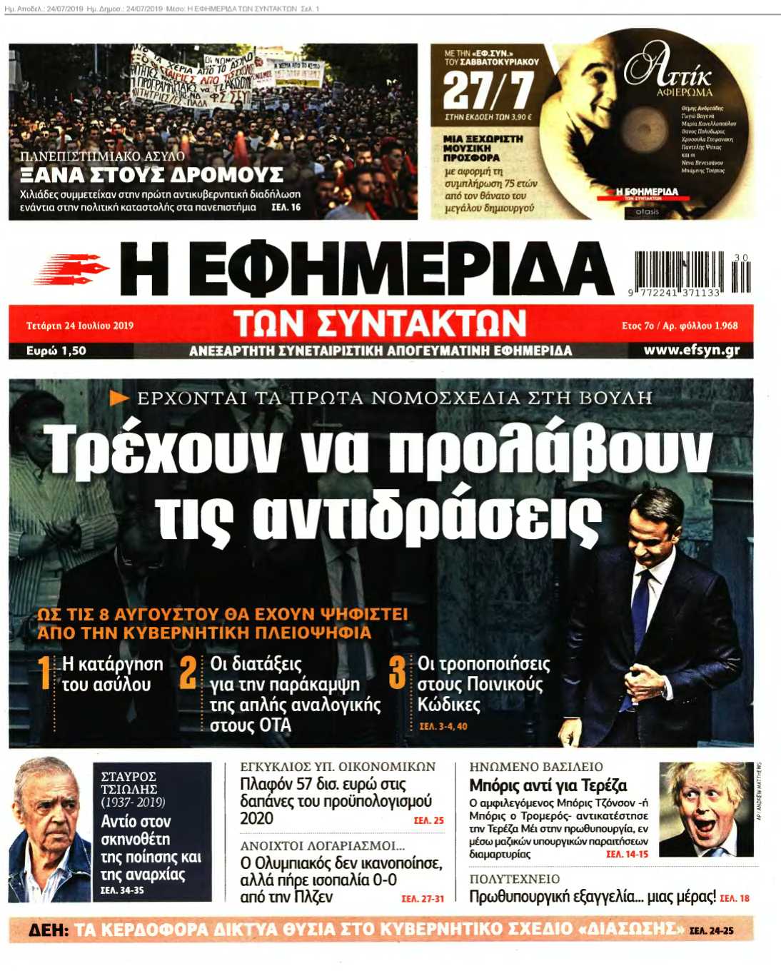 Η ΕΦΗΜΕΡΙΔΑ ΤΩΝ ΣΥΝΤΑΚΤΩΝ 24-07-2019