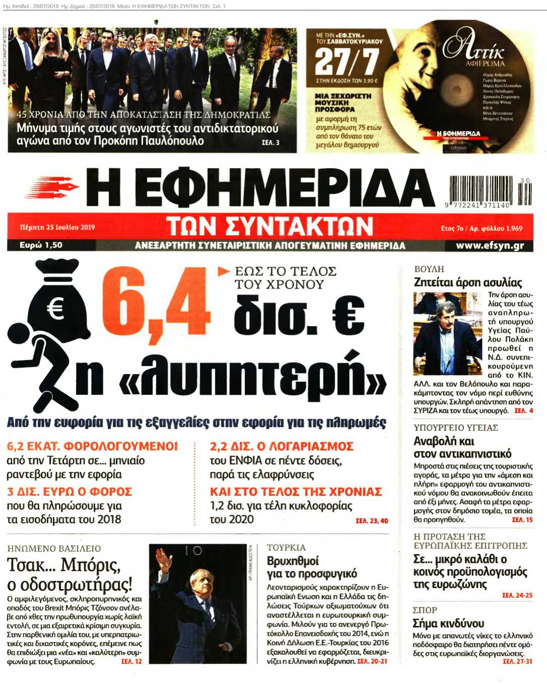 Η ΕΦΗΜΕΡΙΔΑ ΤΩΝ ΣΥΝΤΑΚΤΩΝ 25-07-2019