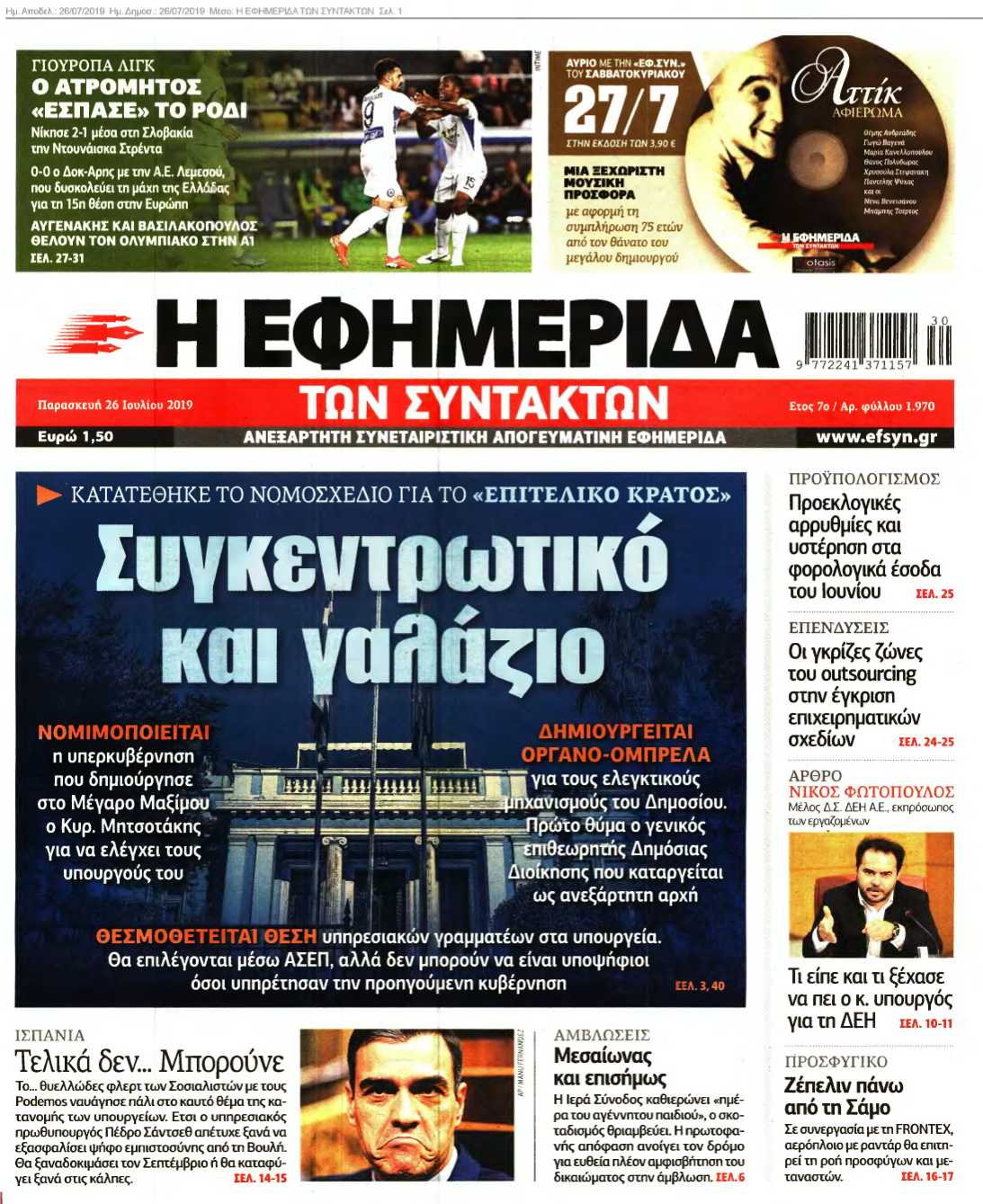 Η ΕΦΗΜΕΡΙΔΑ ΤΩΝ ΣΥΝΤΑΚΤΩΝ 26-07-2019