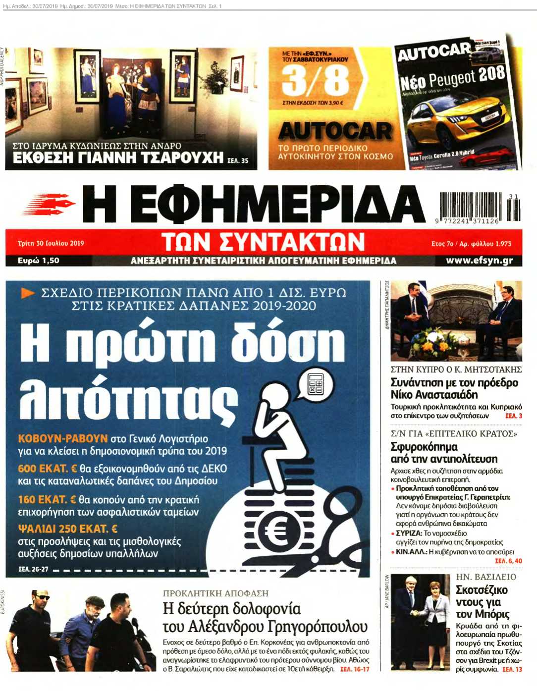 Η ΕΦΗΜΕΡΙΔΑ ΤΩΝ ΣΥΝΤΑΚΤΩΝ 30-07-2019