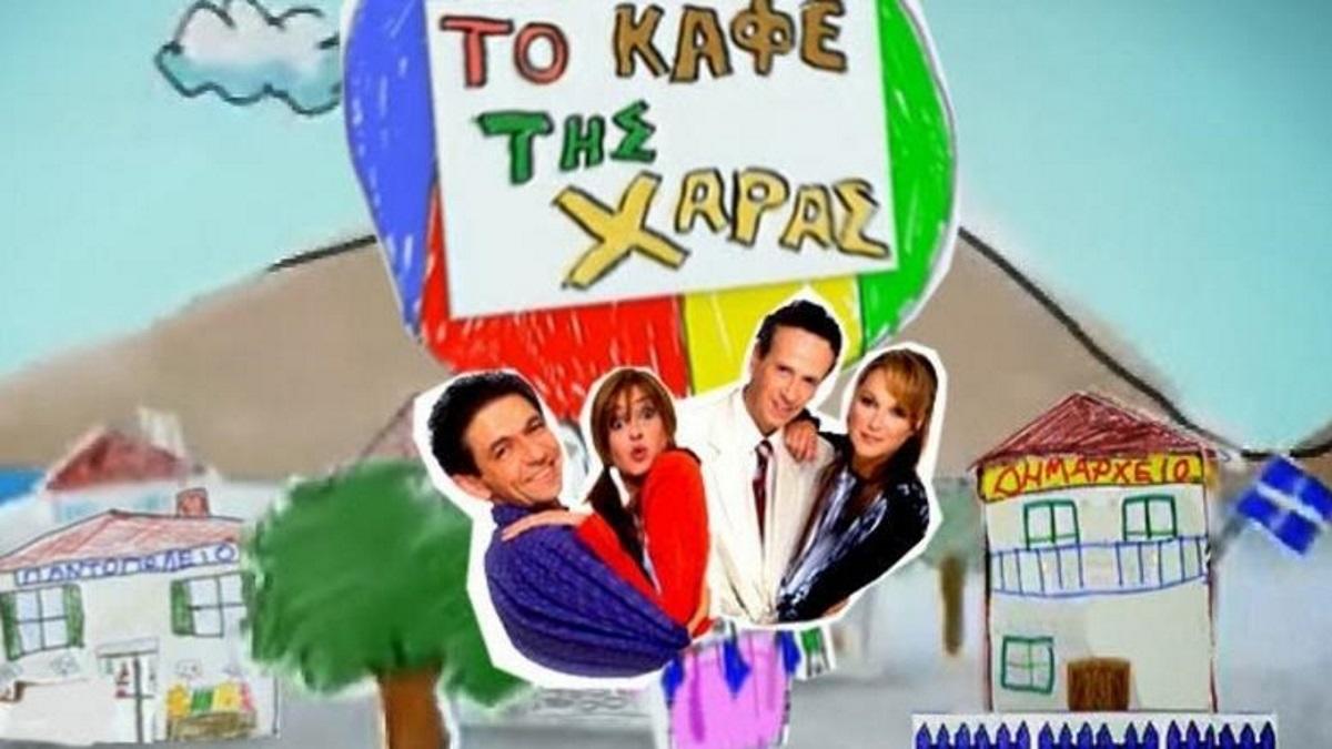 Αυτά είναι τα δύο πρόσωπα που θα απουσιάζουν από τον νέο κύκλο του “Καφέ της Χαράς”