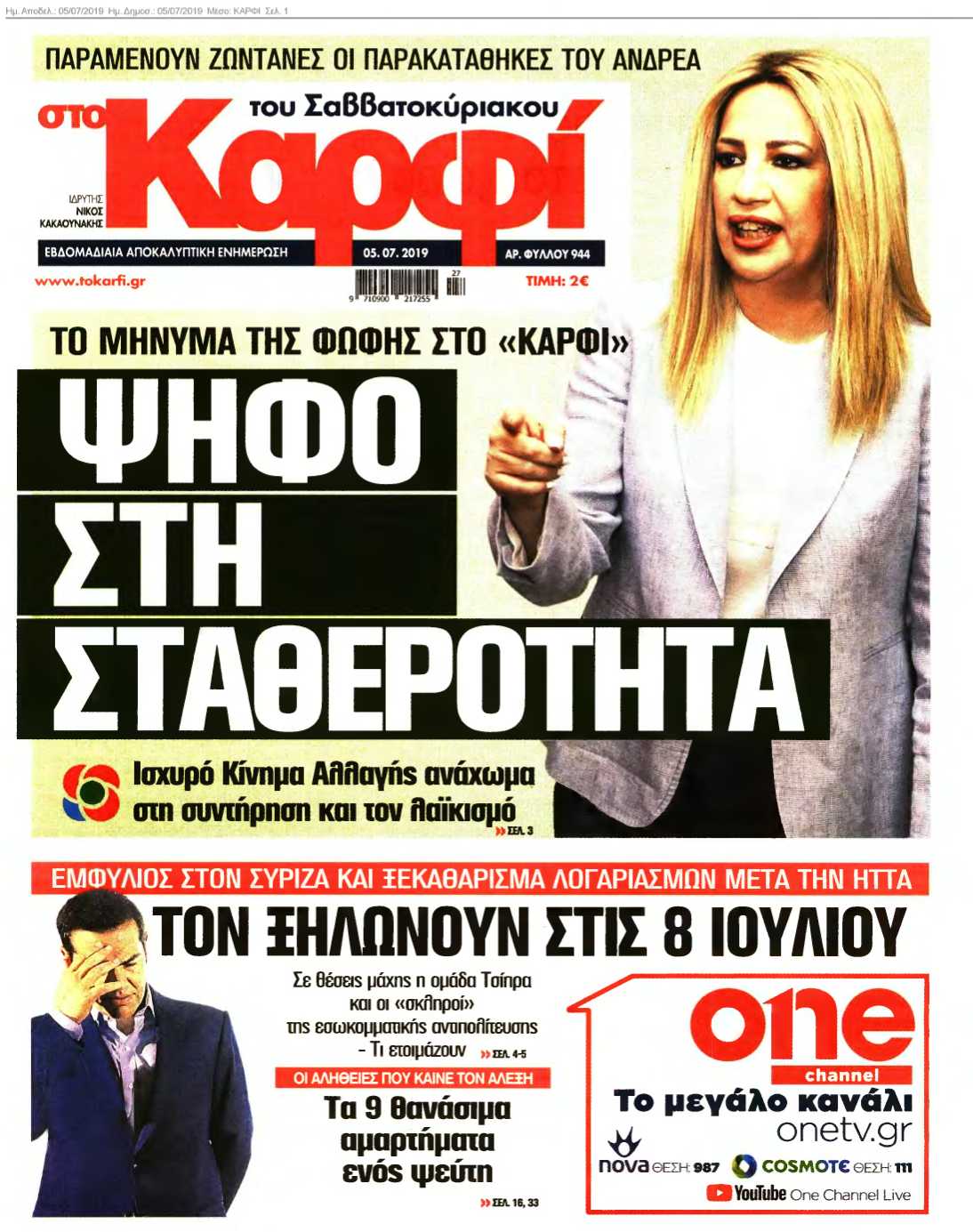 ΚΑΡΦΙ 05-07-2019