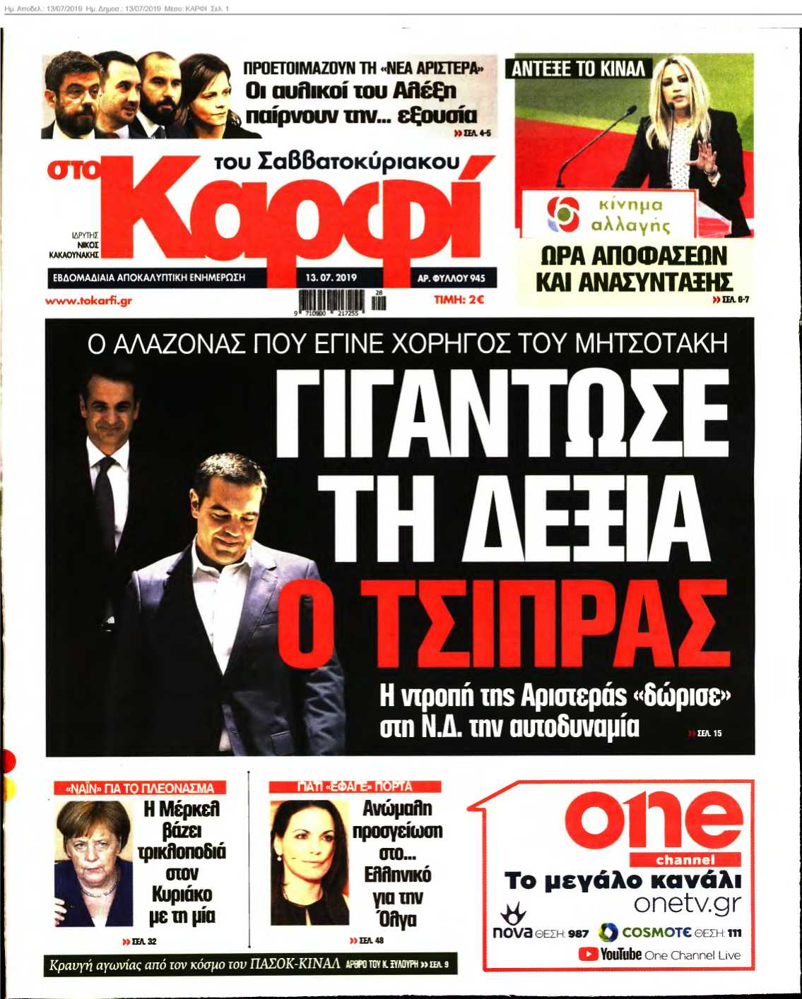 ΚΑΡΦΙ 13-07-2019
