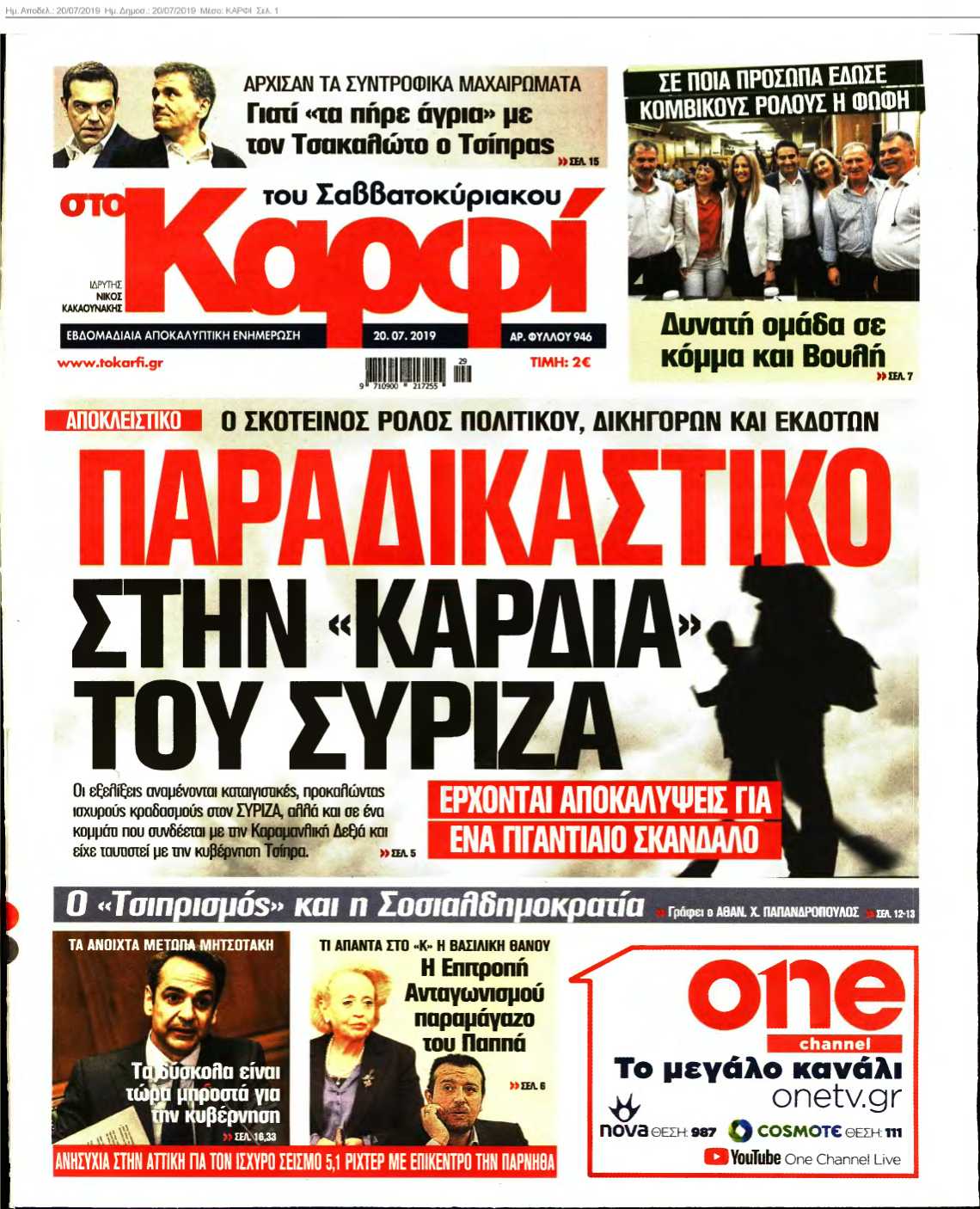 ΚΑΡΦΙ 20-07-2019