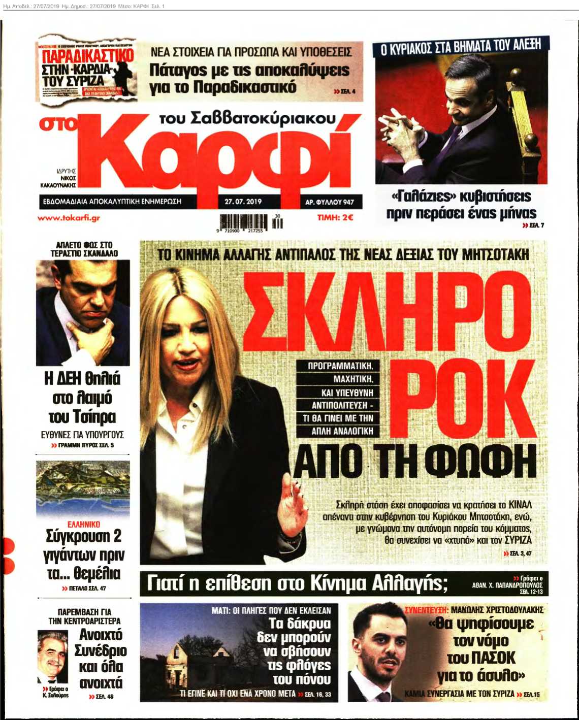 ΚΑΡΦΙ 27-07-2019