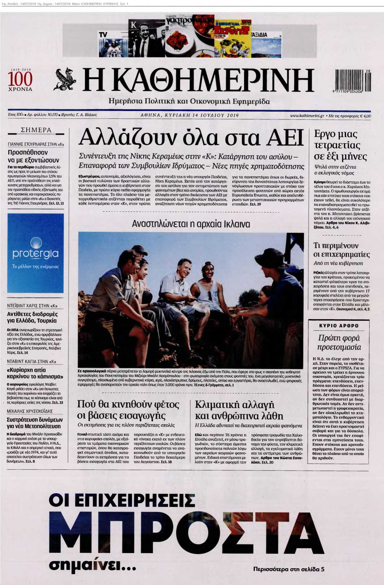 ΚΑΘΗΜΕΡΙΝΗ ΚΥΡΙΑΚΗΣ 14-07-2019