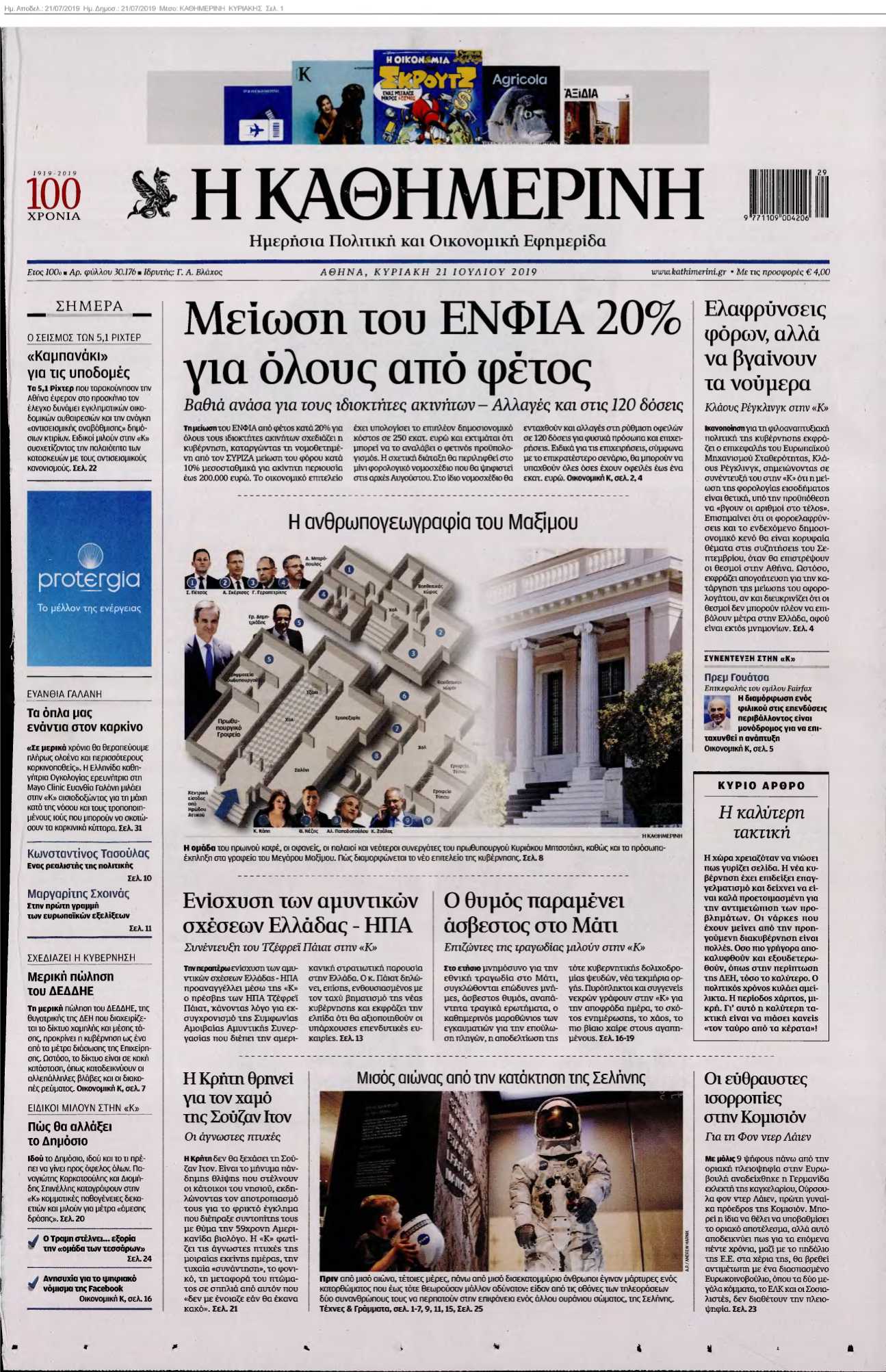 ΚΑΘΗΜΕΡΙΝΗ ΚΥΡΙΑΚΗΣ 21-07-2019
