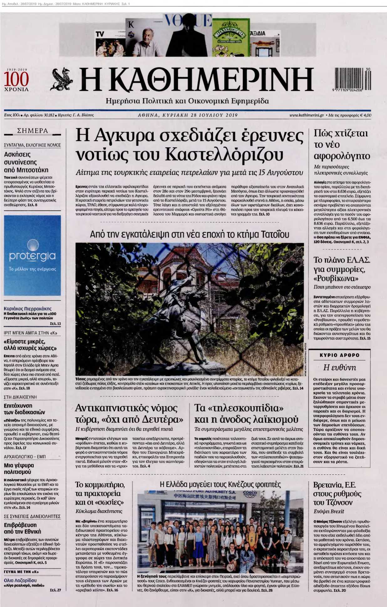 ΚΑΘΗΜΕΡΙΝΗ ΚΥΡΙΑΚΗΣ 28-07-2019