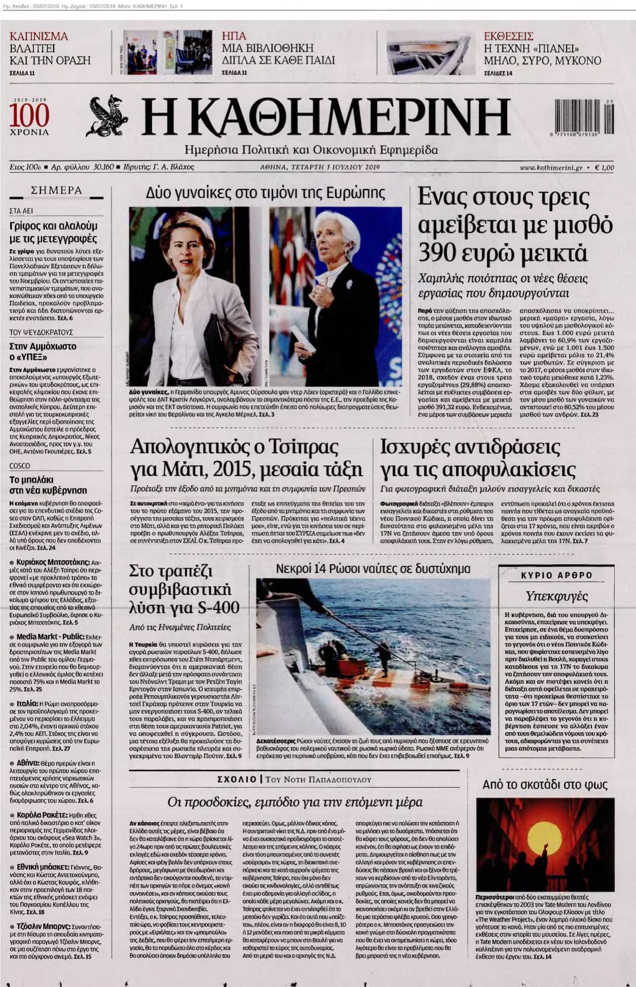 ΚΑΘΗΜΕΡΙΝΗ 03-07-2019
