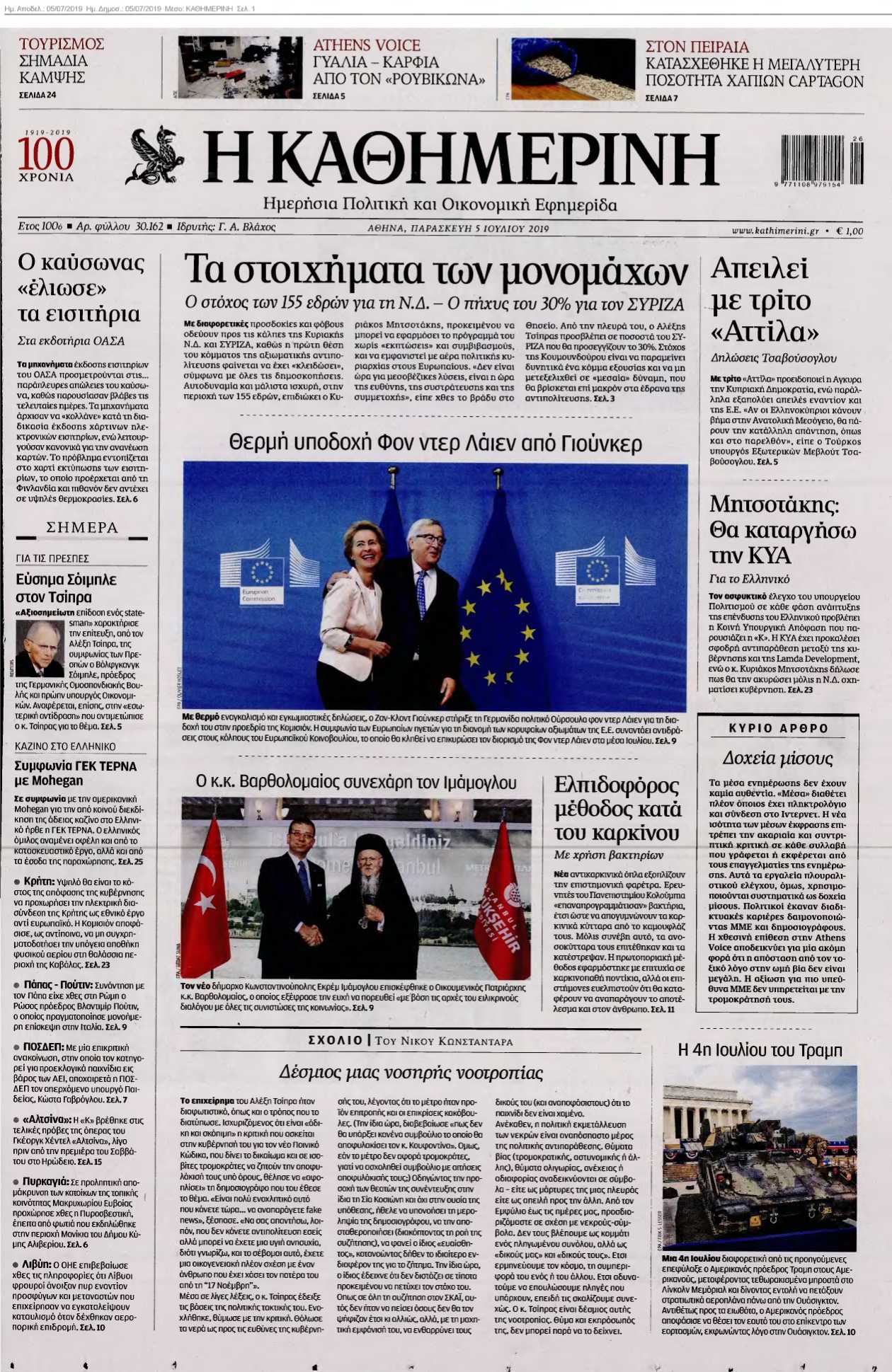 ΚΑΘΗΜΕΡΙΝΗ 05-07-2019