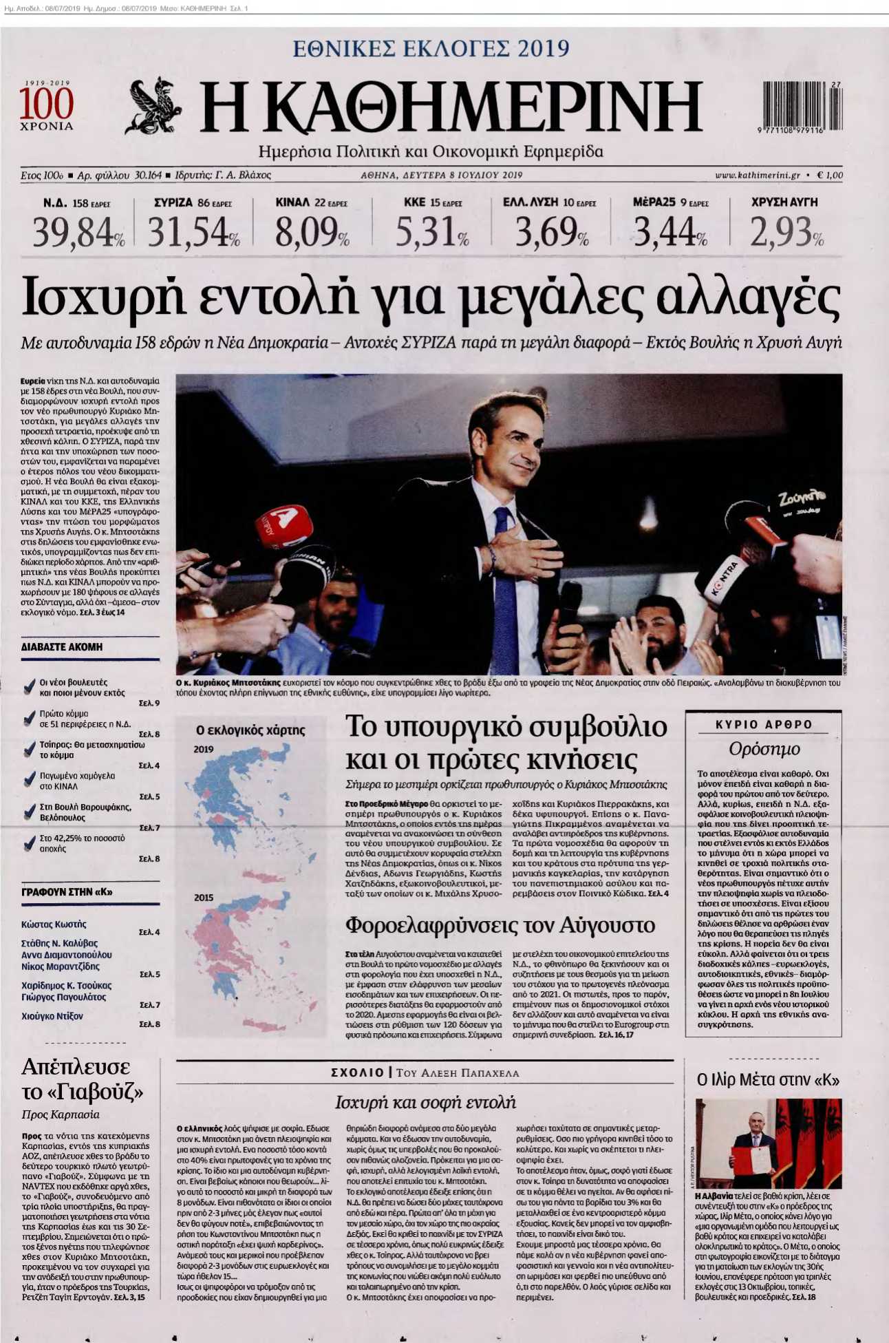 ΚΑΘΗΜΕΡΙΝΗ 08-07-2019