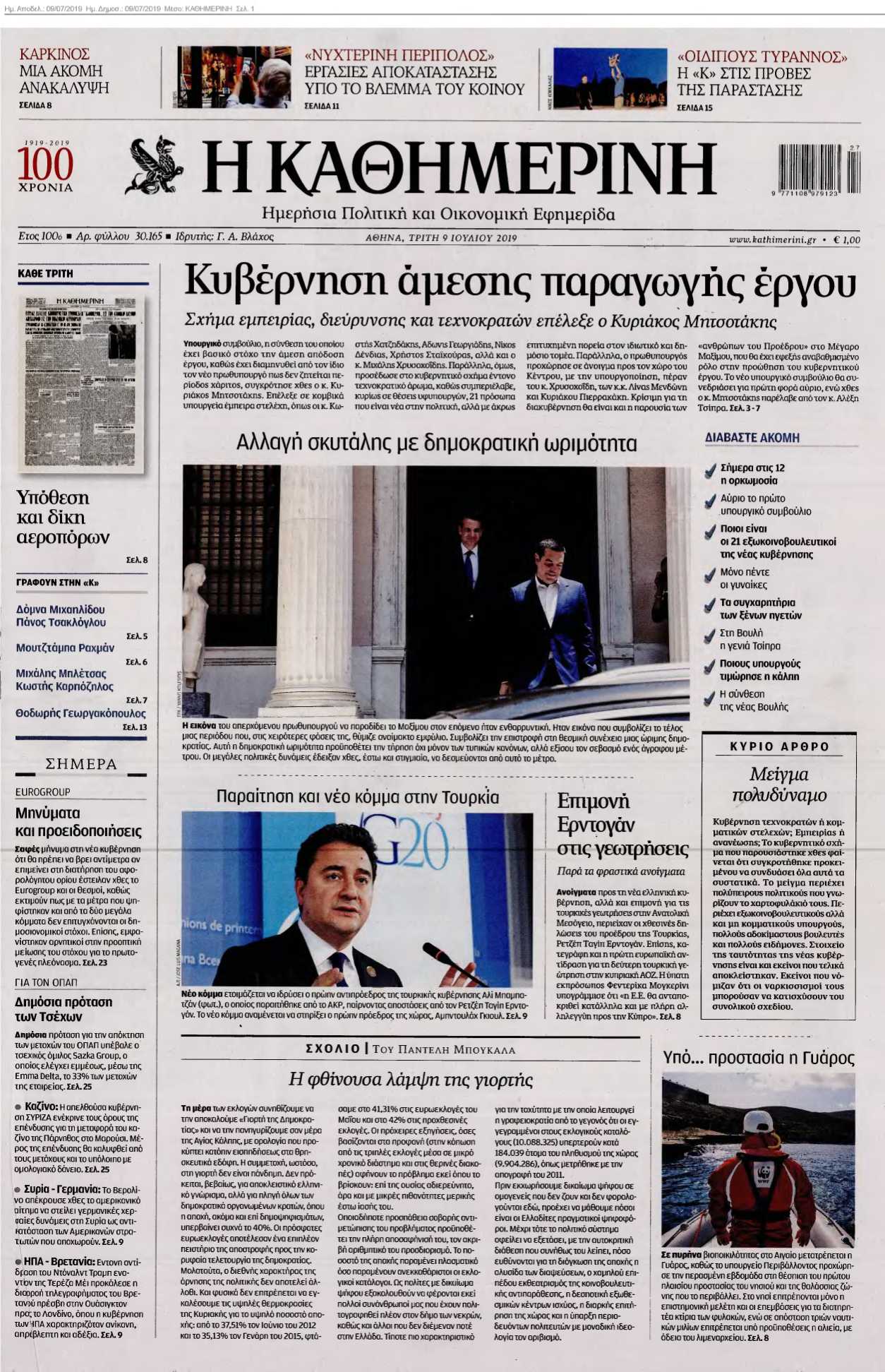 ΚΑΘΗΜΕΡΙΝΗ 09-07-2019
