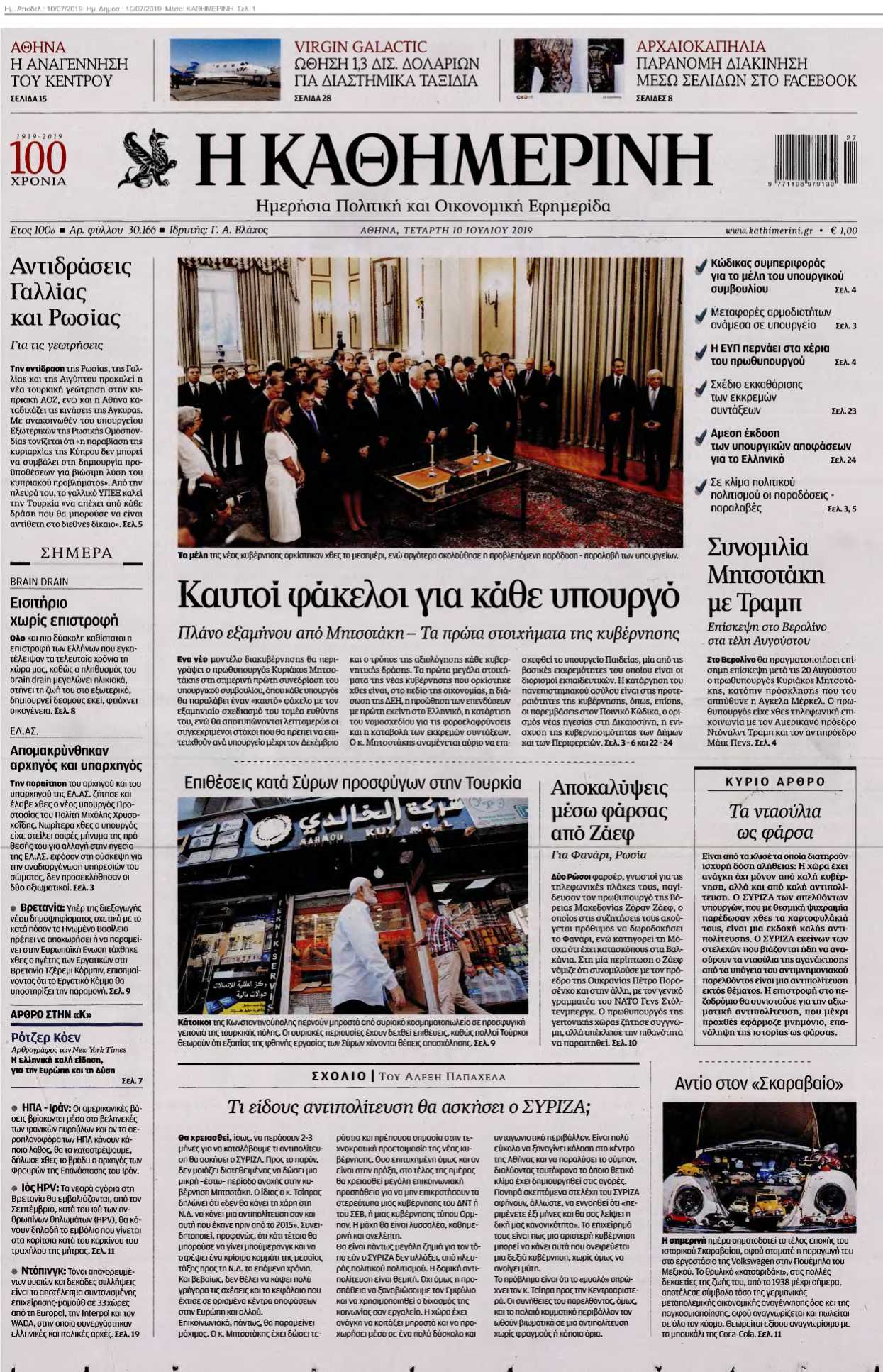 ΚΑΘΗΜΕΡΙΝΗ 10-07-2019