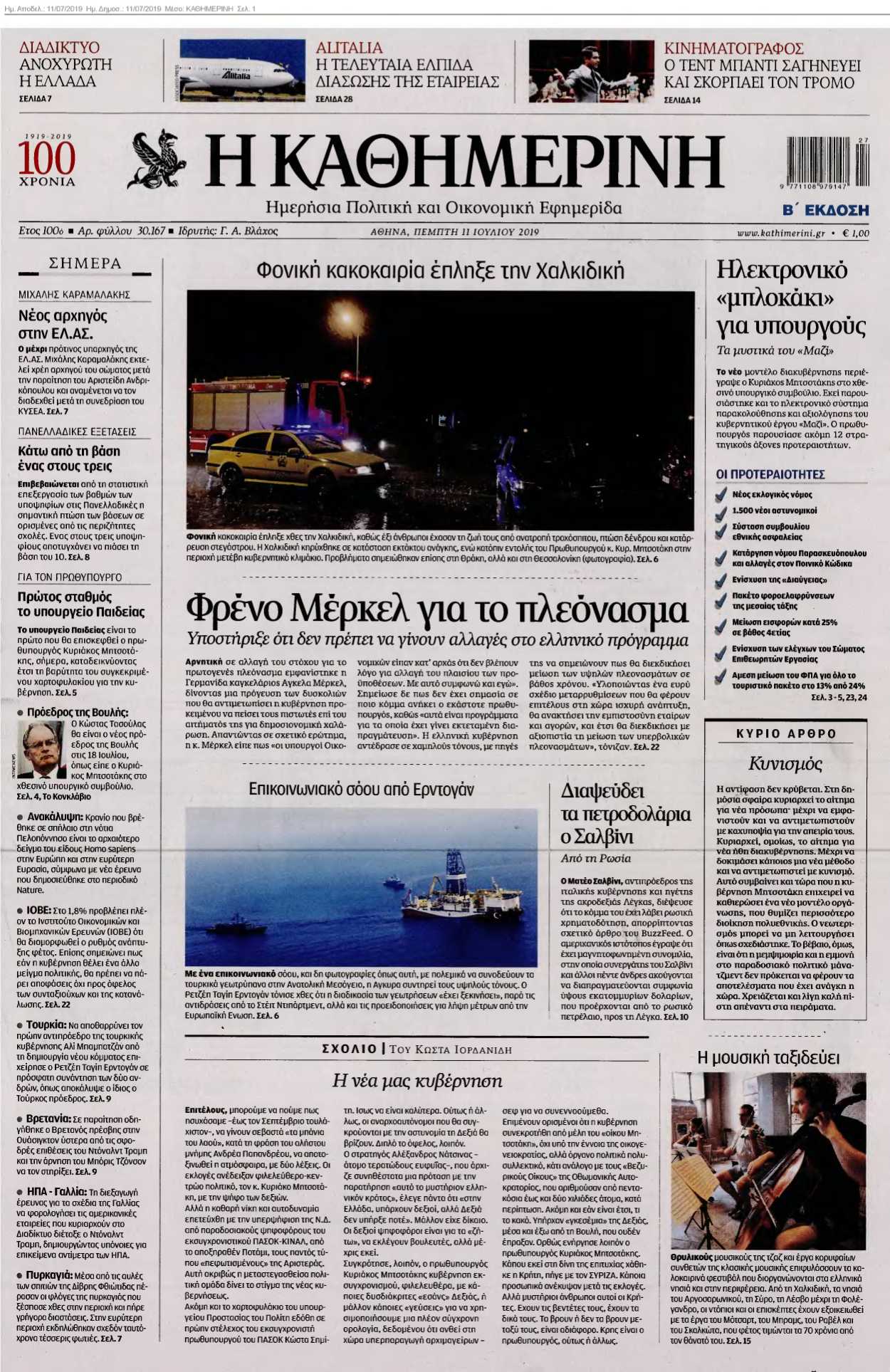 ΚΑΘΗΜΕΡΙΝΗ 11-07-2019