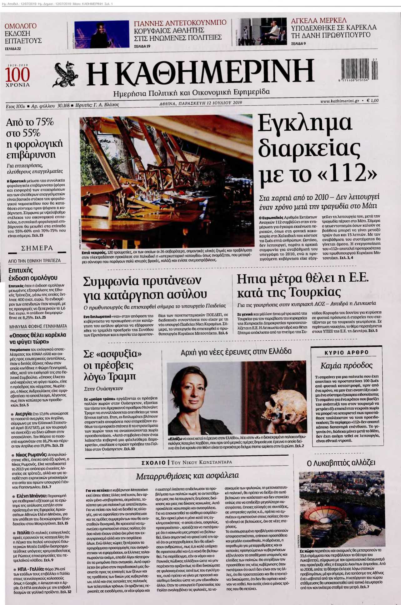 ΚΑΘΗΜΕΡΙΝΗ 12-07-2019