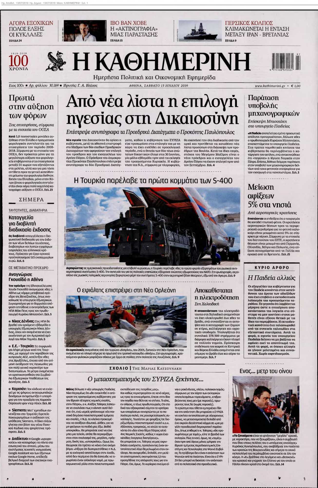ΚΑΘΗΜΕΡΙΝΗ 13-07-2019